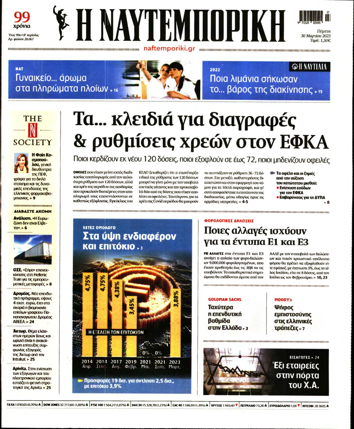 ΝΑΥΤΕΜΠΟΡΙΚΗ – 30/03/2023