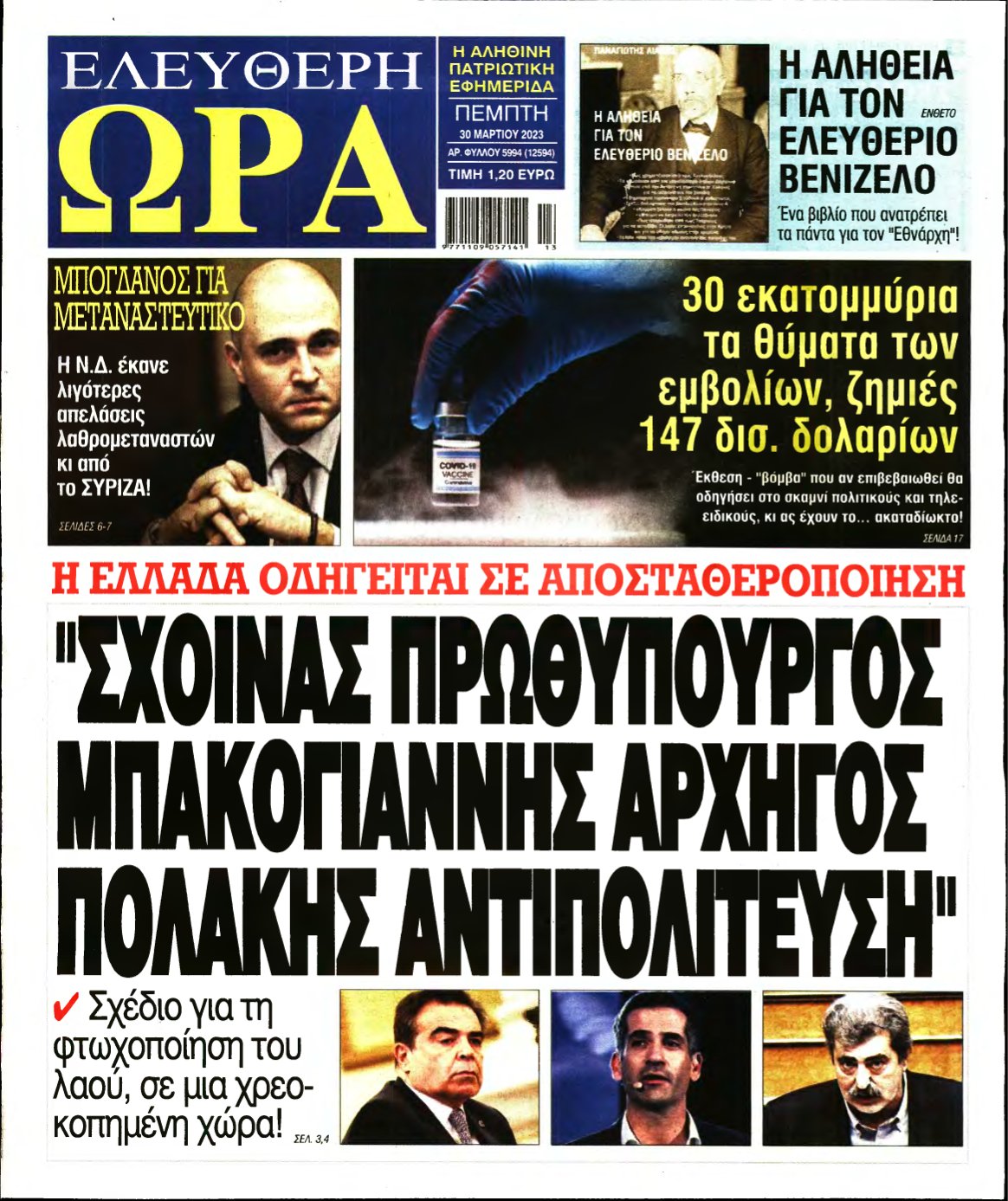 ΕΛΕΥΘΕΡΗ ΩΡΑ – 30/03/2023