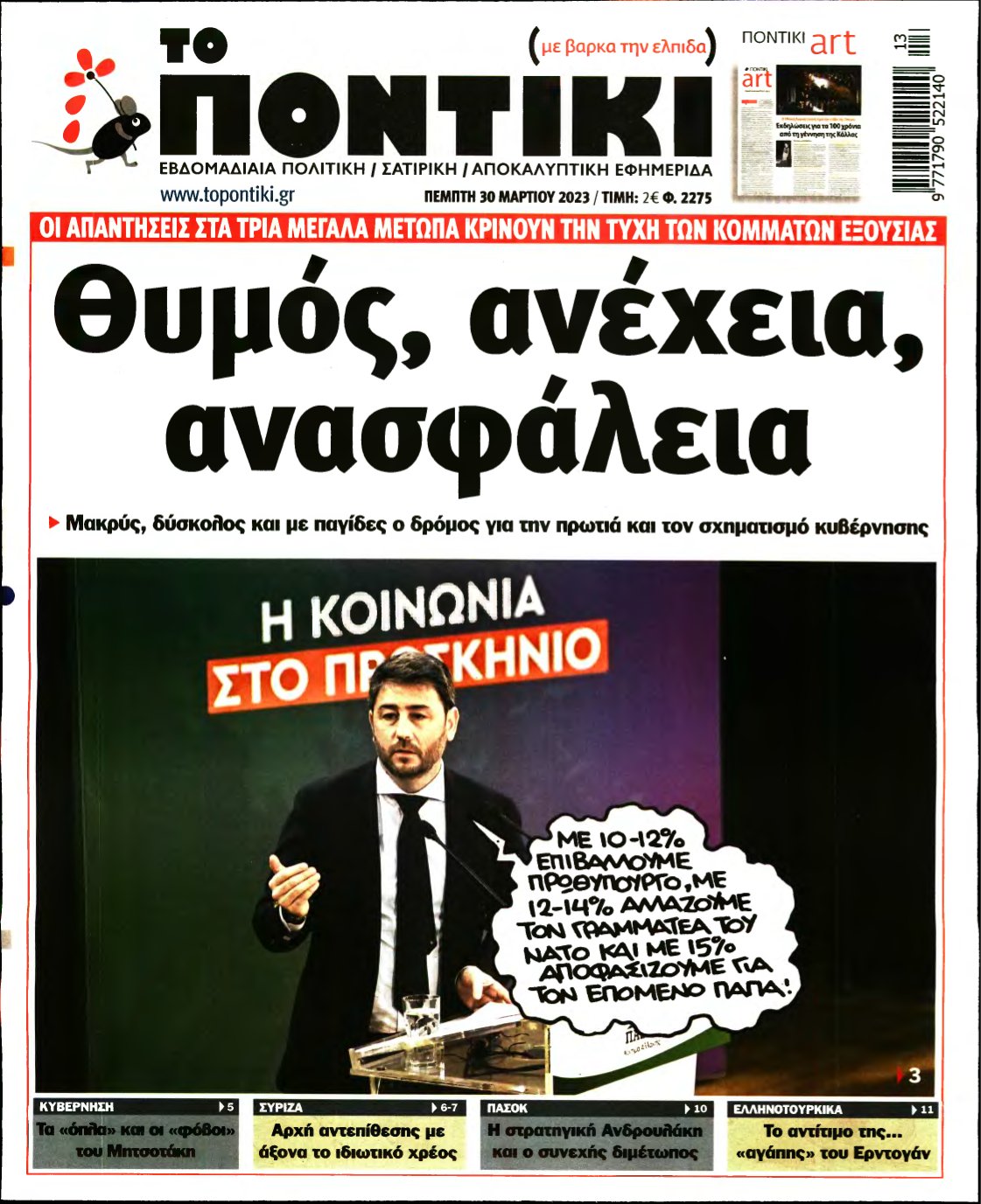 ΤΟ ΠΟΝΤΙΚΙ – 30/03/2023