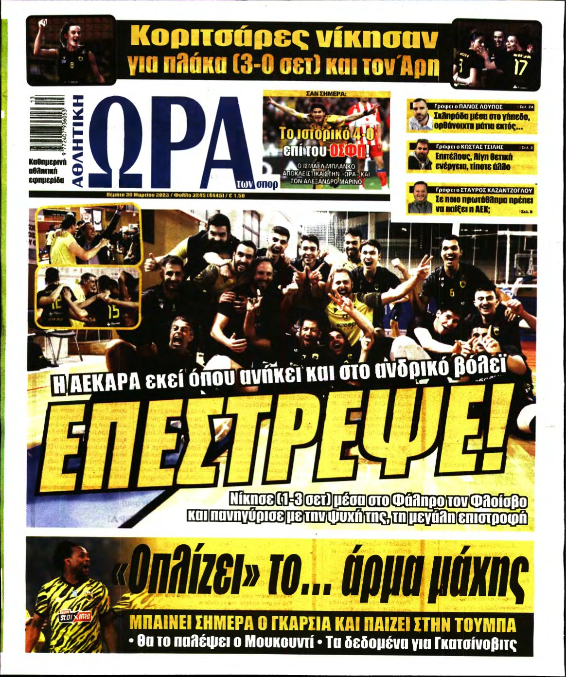 ΩΡΑ ΤΩΝ ΣΠΟΡ – 30/03/2023