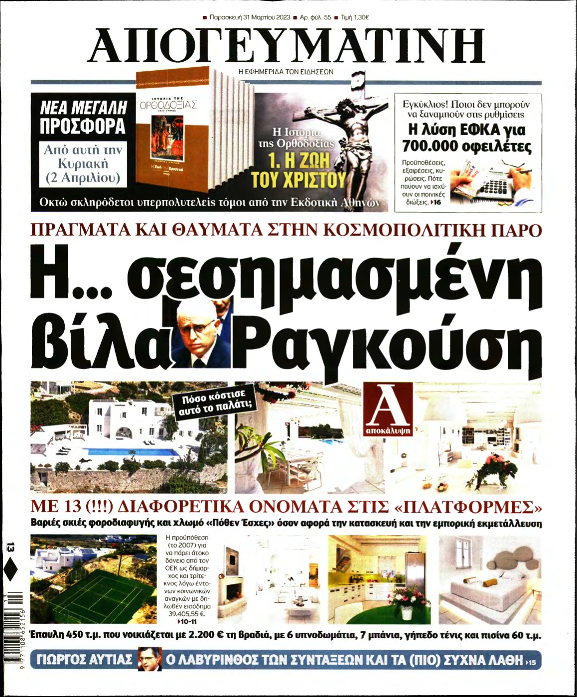 ΑΠΟΓΕΥΜΑΤΙΝΗ – 31/03/2023
