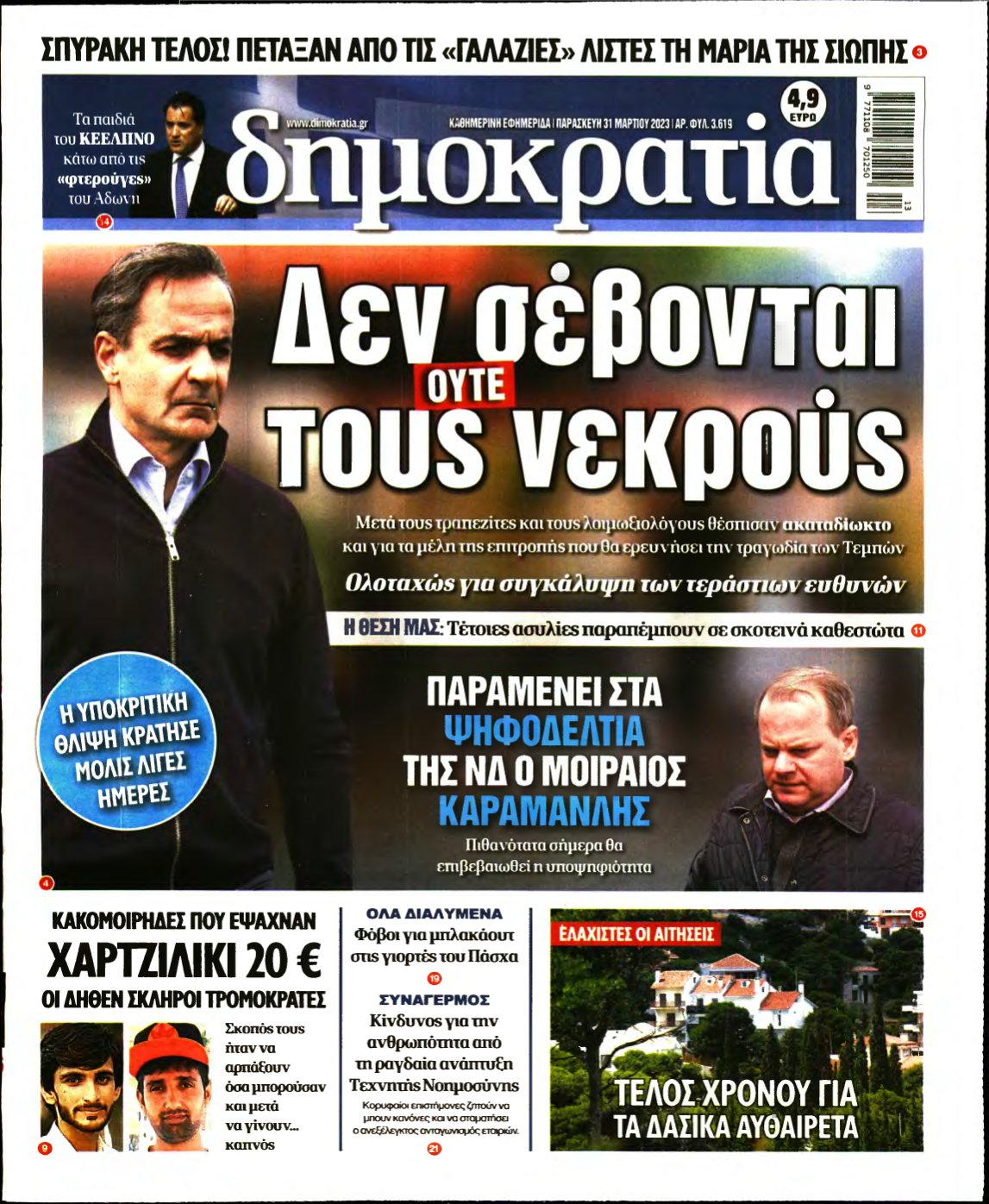 ΔΗΜΟΚΡΑΤΙΑ – 31/03/2023