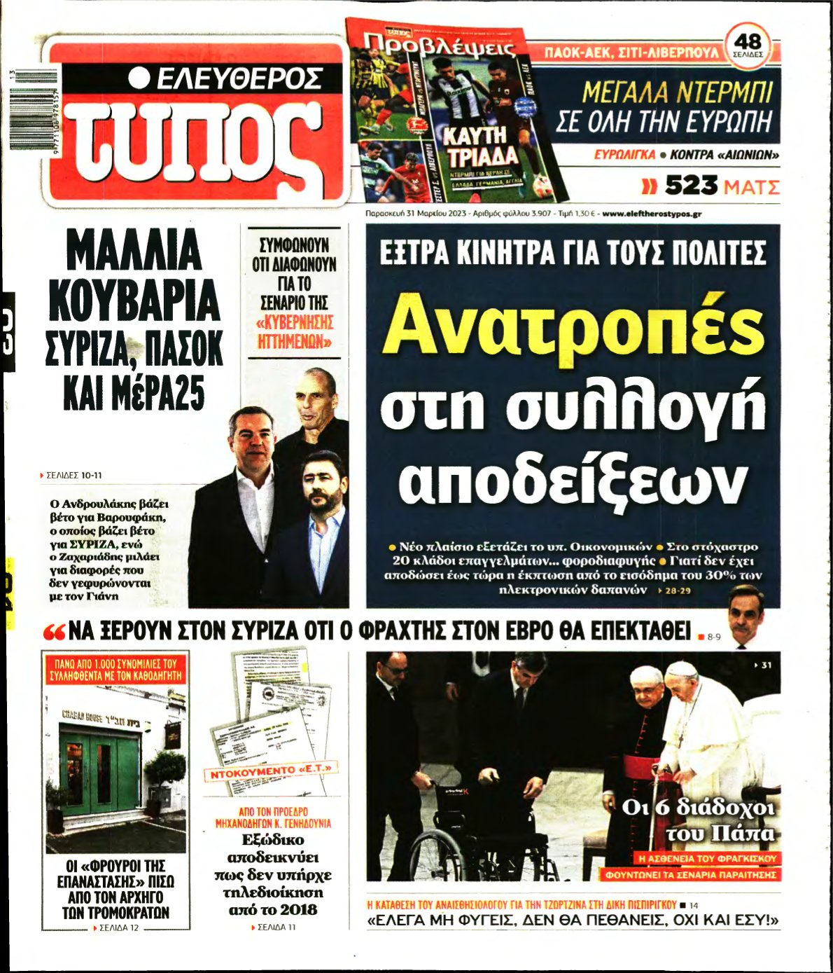 ΕΛΕΥΘΕΡΟΣ ΤΥΠΟΣ – 31/03/2023