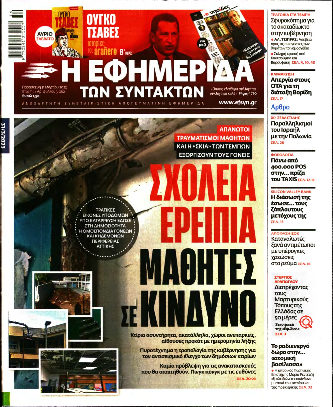 Η ΕΦΗΜΕΡΙΔΑ ΤΩΝ ΣΥΝΤΑΚΤΩΝ – 31/03/2023