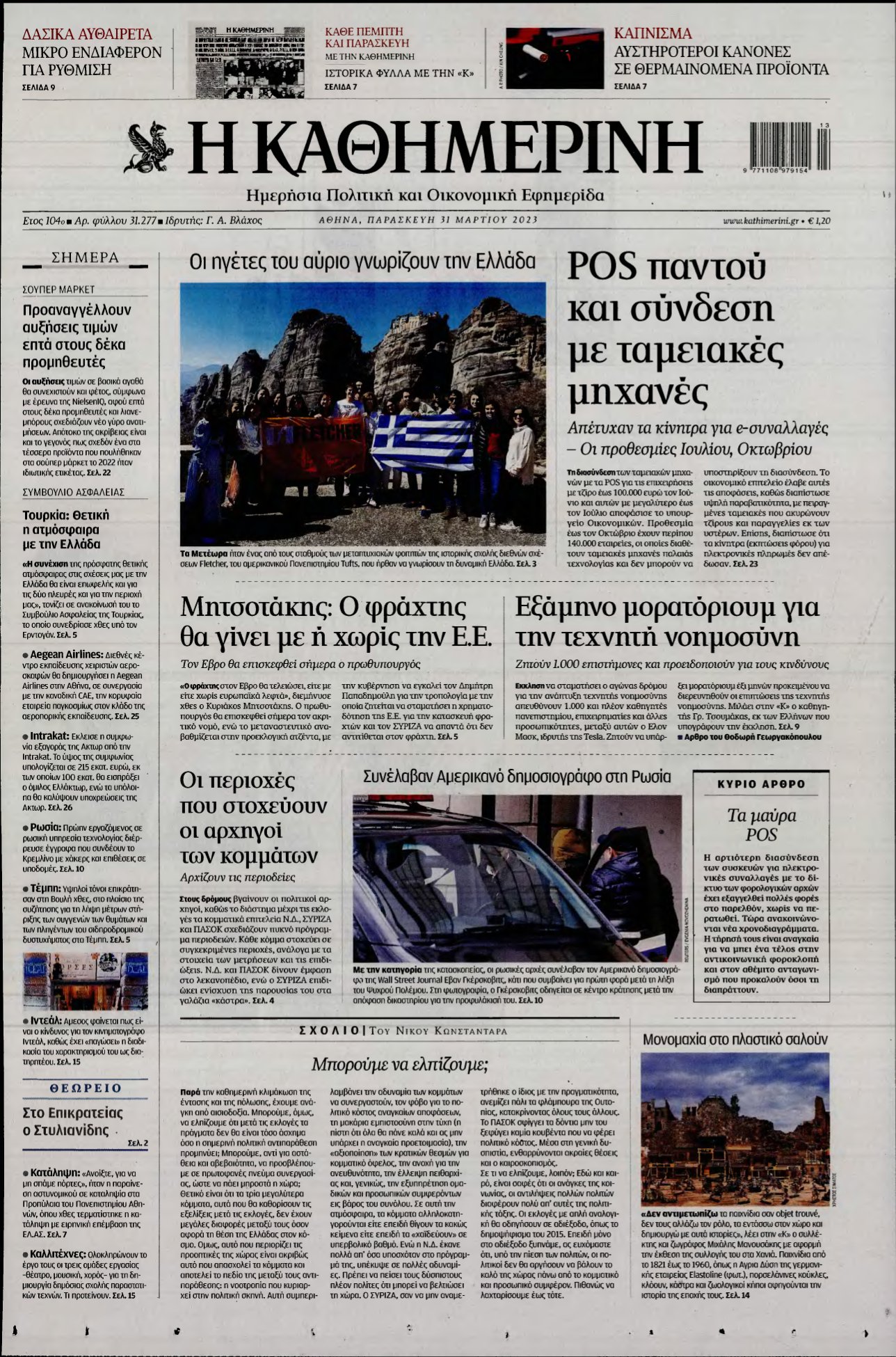 ΚΑΘΗΜΕΡΙΝΗ – 31/03/2023