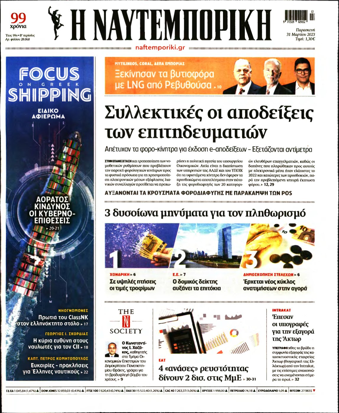ΝΑΥΤΕΜΠΟΡΙΚΗ – 31/03/2023