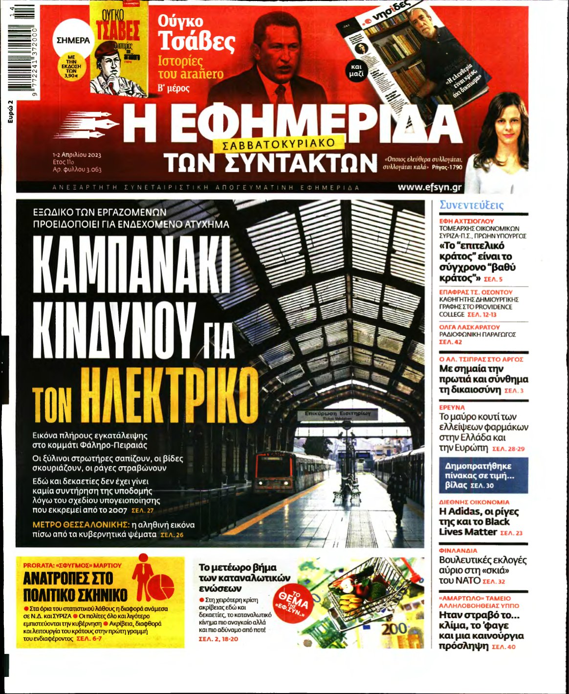 Η ΕΦΗΜΕΡΙΔΑ ΤΩΝ ΣΥΝΤΑΚΤΩΝ – 01/04/2023