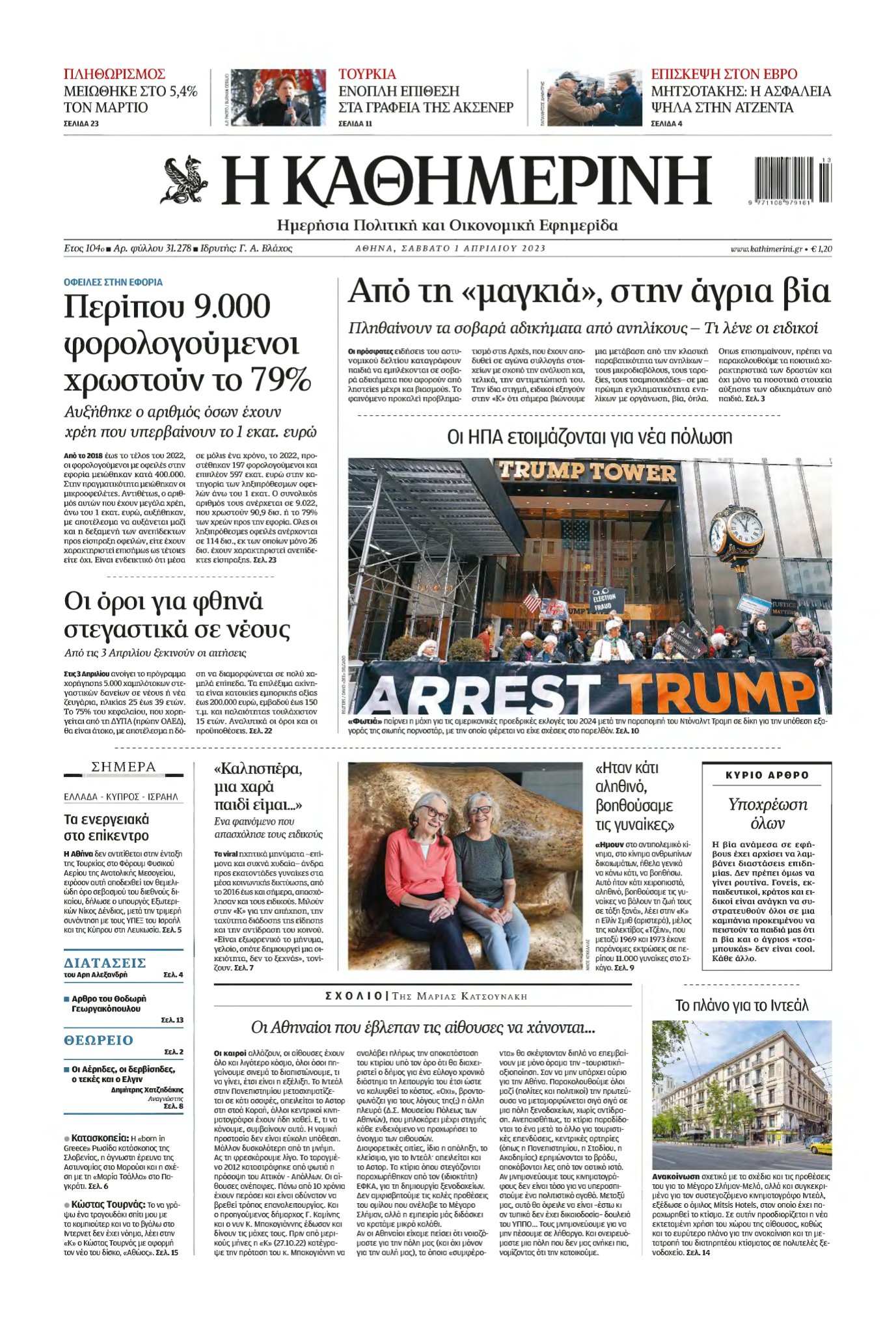 ΚΑΘΗΜΕΡΙΝΗ – 01/04/2023