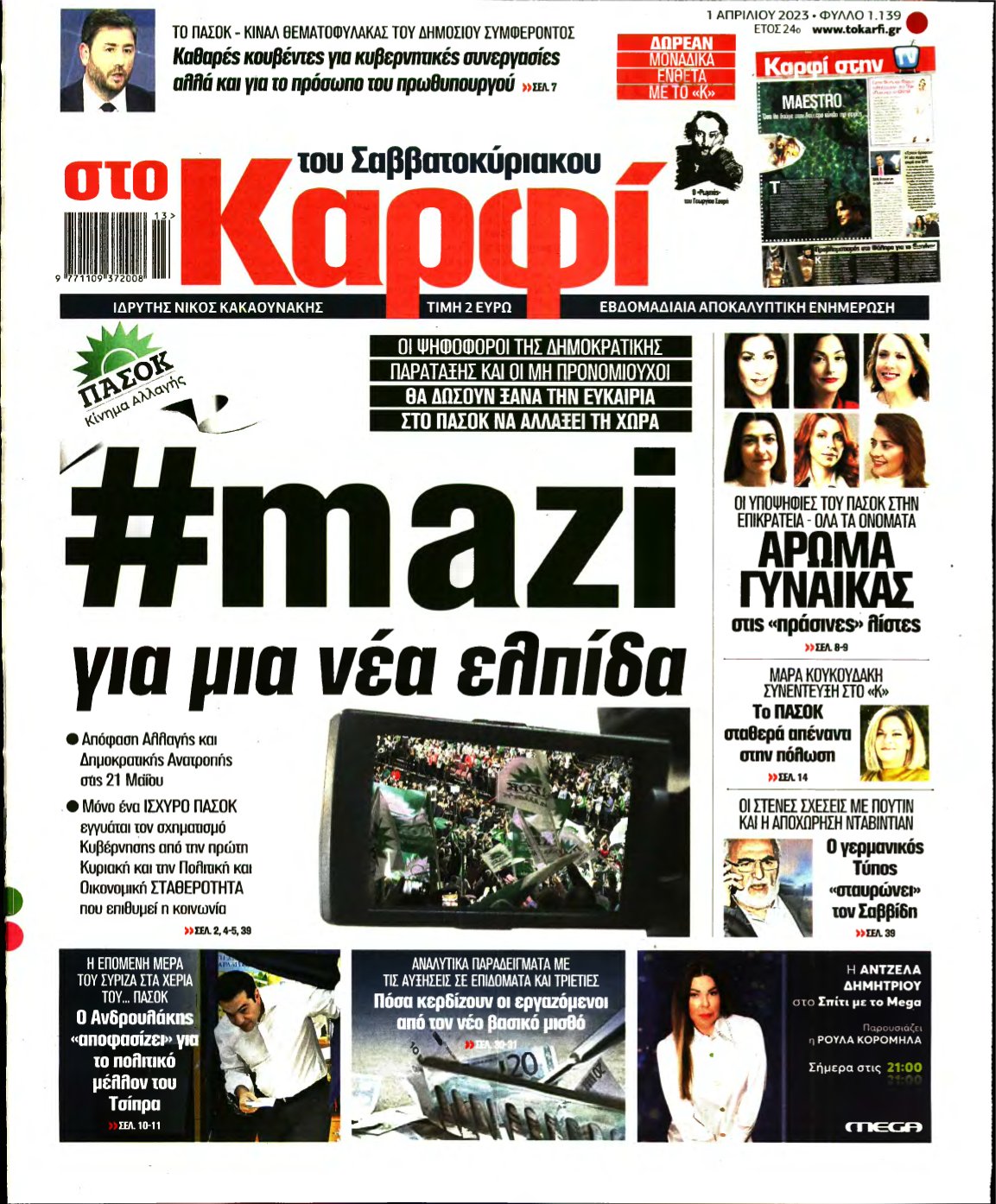 ΚΑΡΦΙ – 01/04/2023