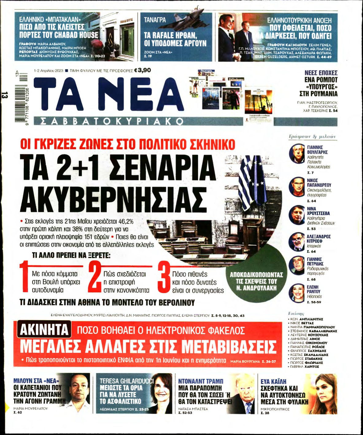 ΤΑ ΝΕΑ – 01/04/2023