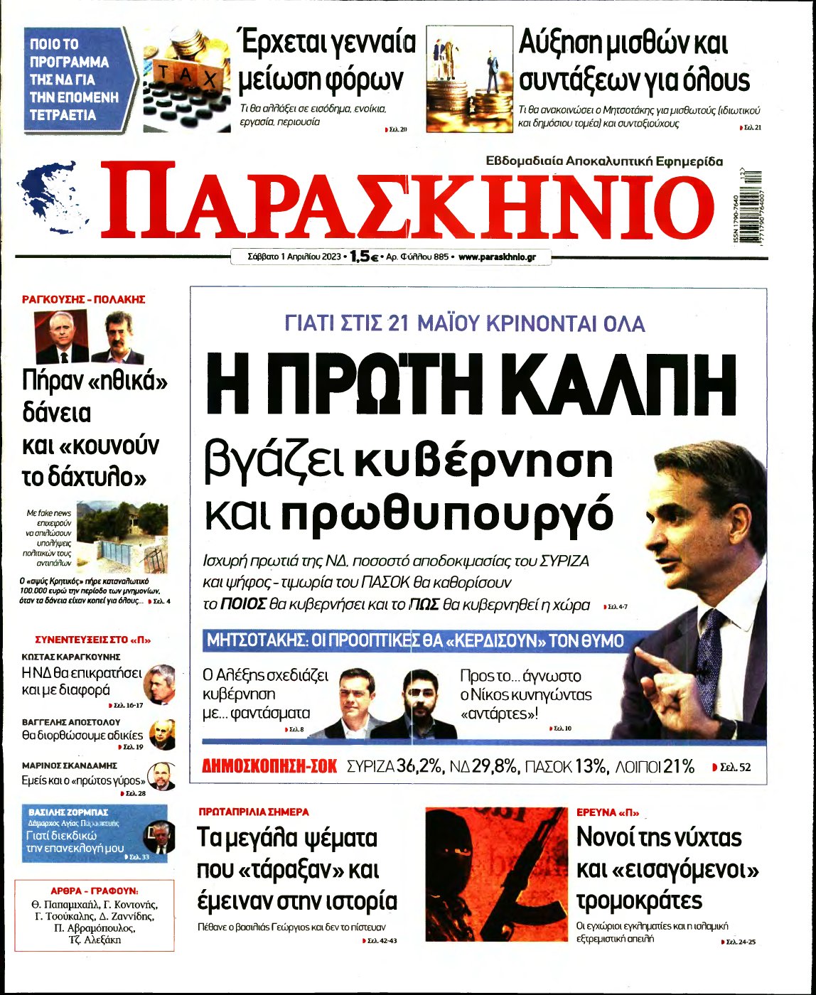 ΤΟ ΠΑΡΑΣΚΗΝΙΟ – 01/04/2023