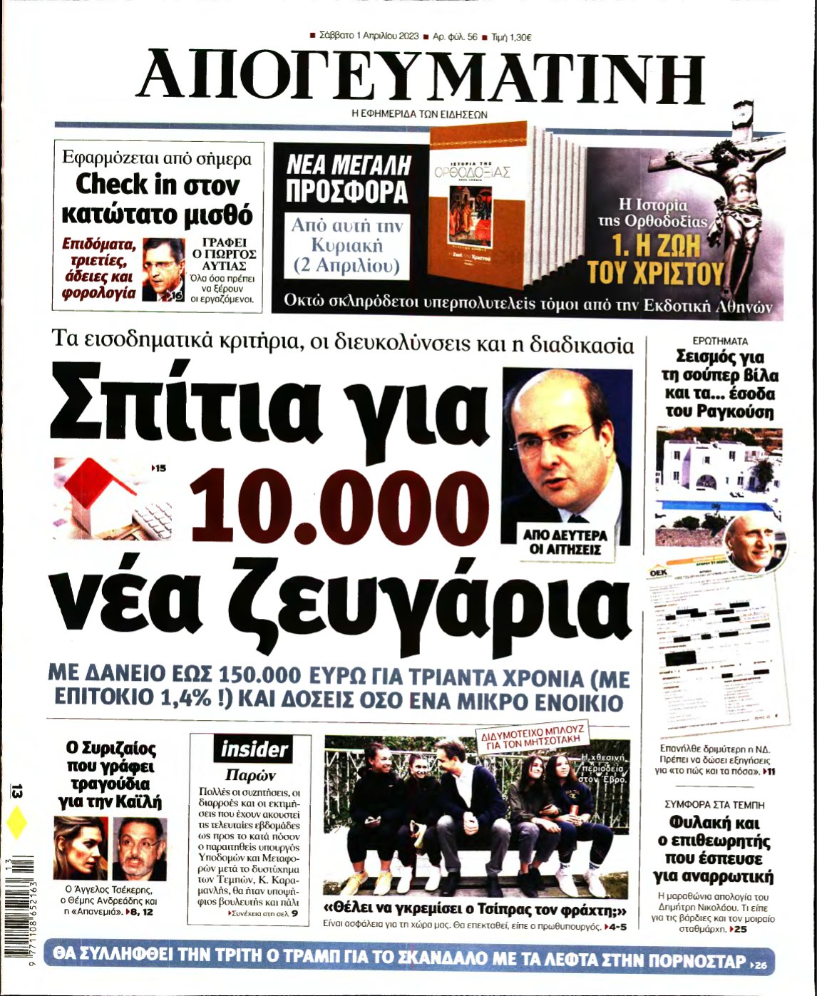 ΑΠΟΓΕΥΜΑΤΙΝΗ – 01/04/2023
