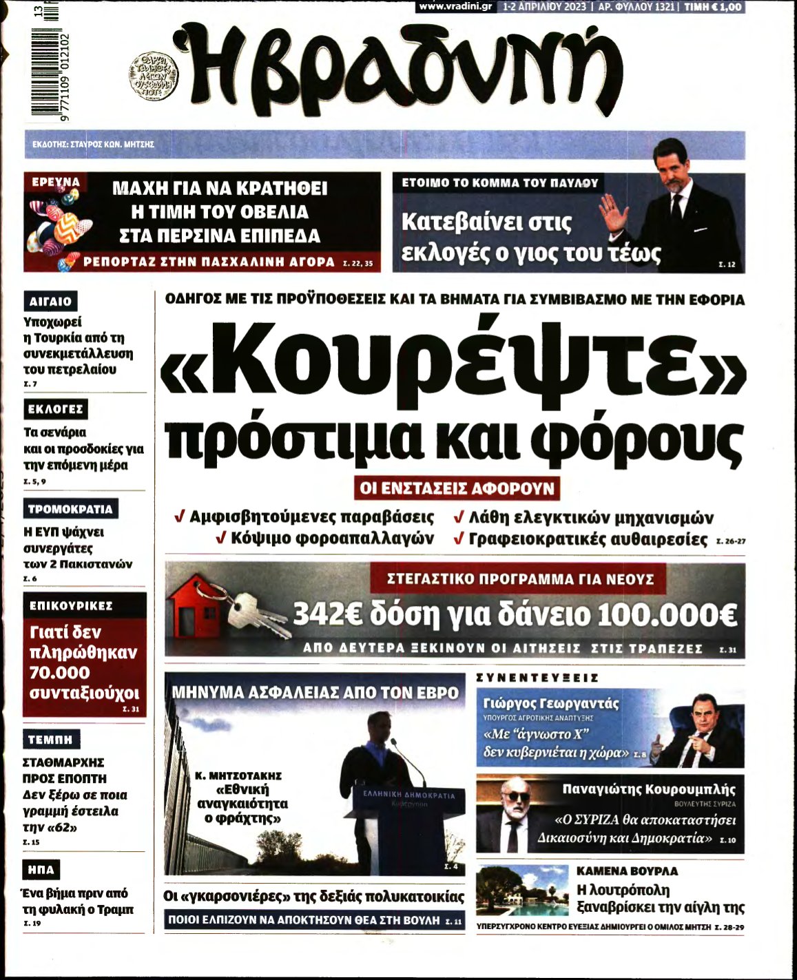 ΒΡΑΔΥΝΗ ΤΗΣ ΚΥΡΙΑΚΗΣ – 01/04/2023