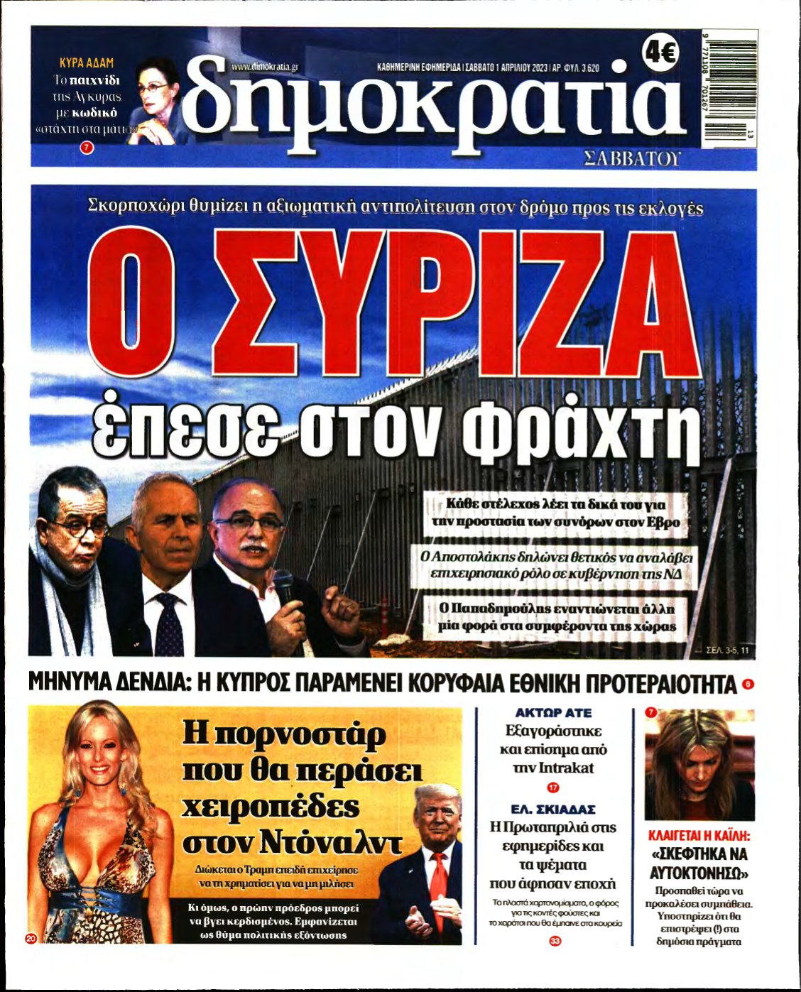 ΔΗΜΟΚΡΑΤΙΑ – 01/04/2023