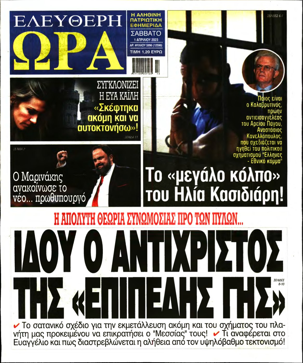 ΕΛΕΥΘΕΡΗ ΩΡΑ – 01/04/2023