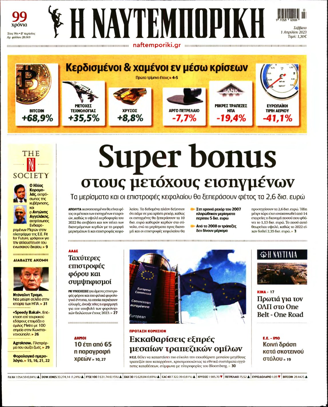 ΝΑΥΤΕΜΠΟΡΙΚΗ – 01/04/2023