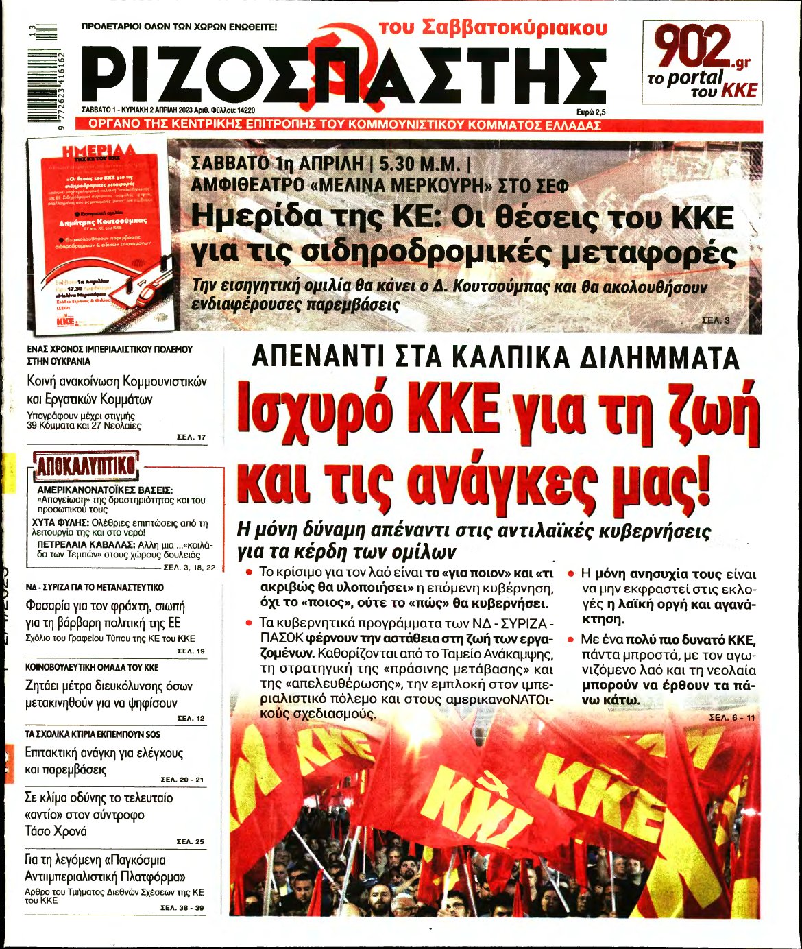 ΡΙΖΟΣΠΑΣΤΗΣ – 01/04/2023