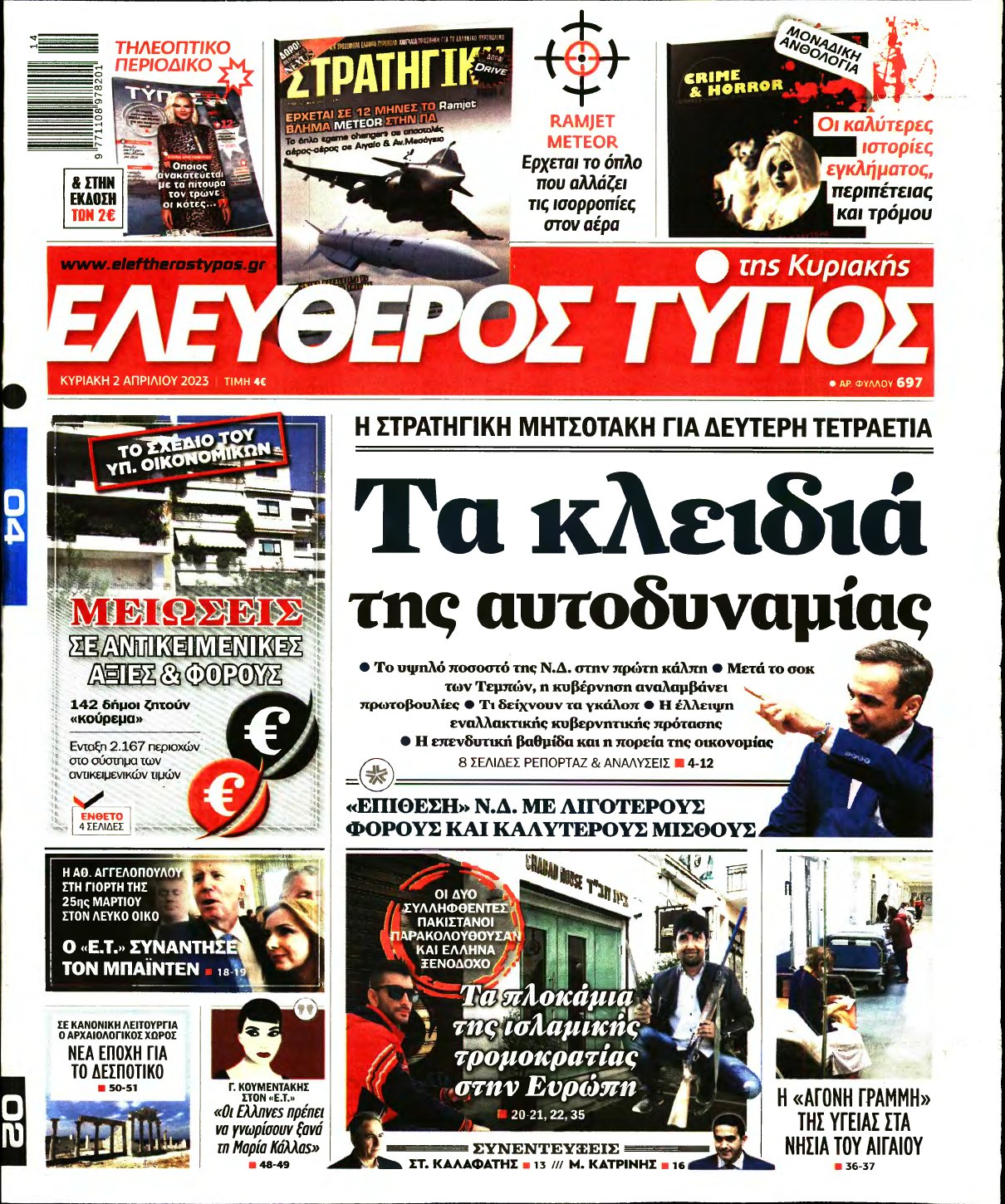 ΕΛΕΥΘΕΡΟΣ ΤΥΠΟΣ ΚΥΡΙΑΚΗΣ – 02/04/2023