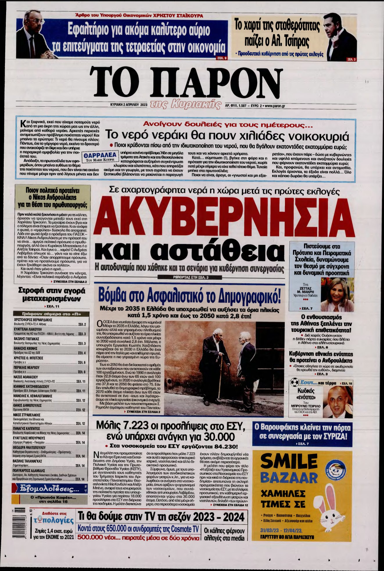 ΤΟ ΠΑΡΟΝ – 02/04/2023