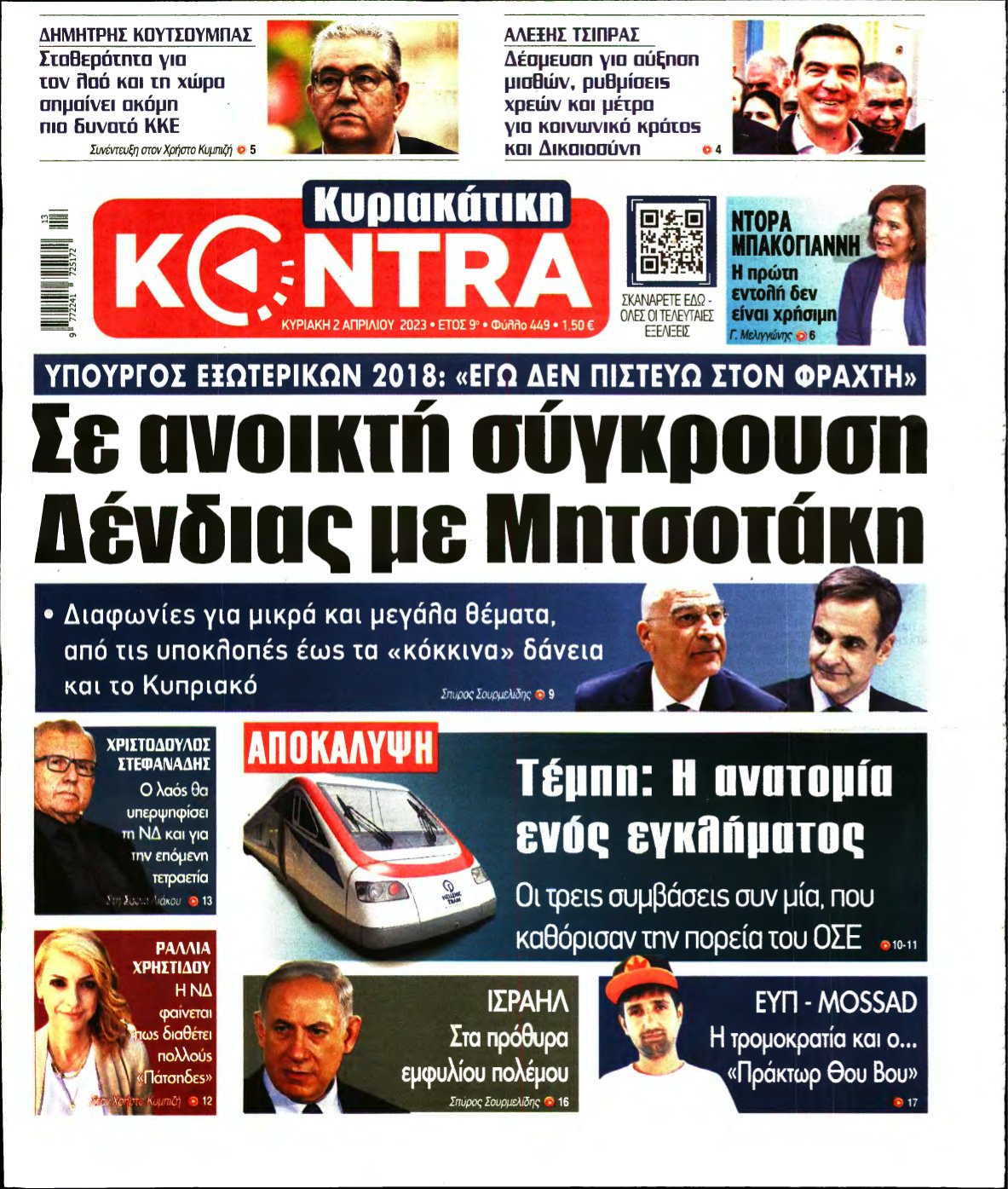 ΚΥΡΙΑΚΑΤΙΚΗ KONTRA NEWS – 02/04/2023