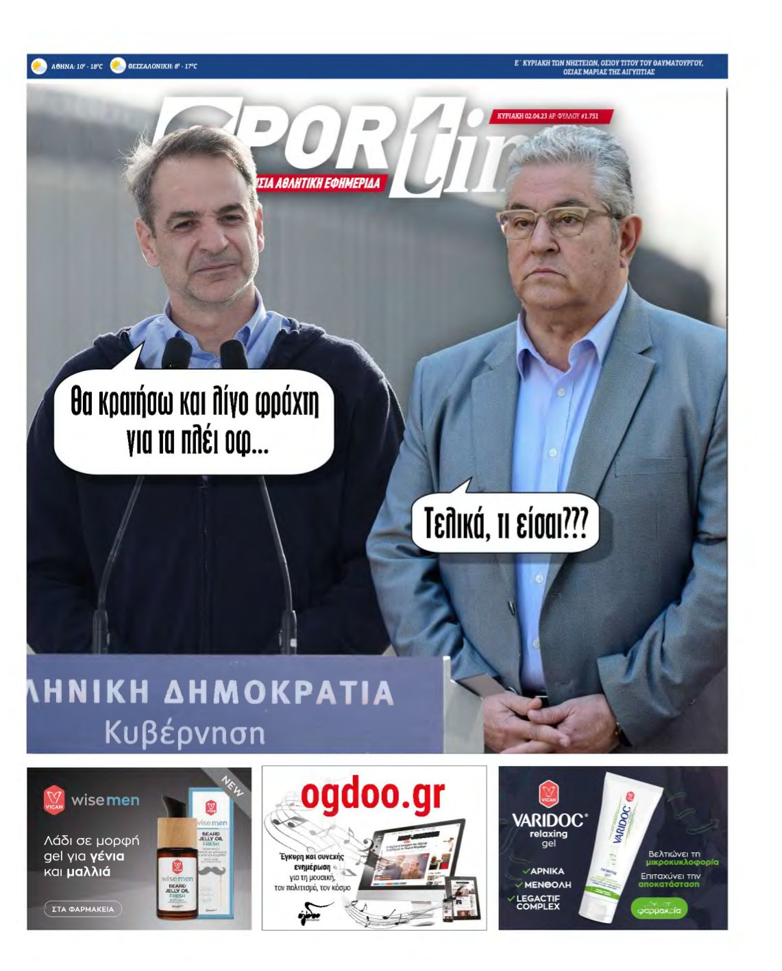 SPORTIME ΚΥΡΙΑΚΗΣ (αρχειο) – 02/04/2023