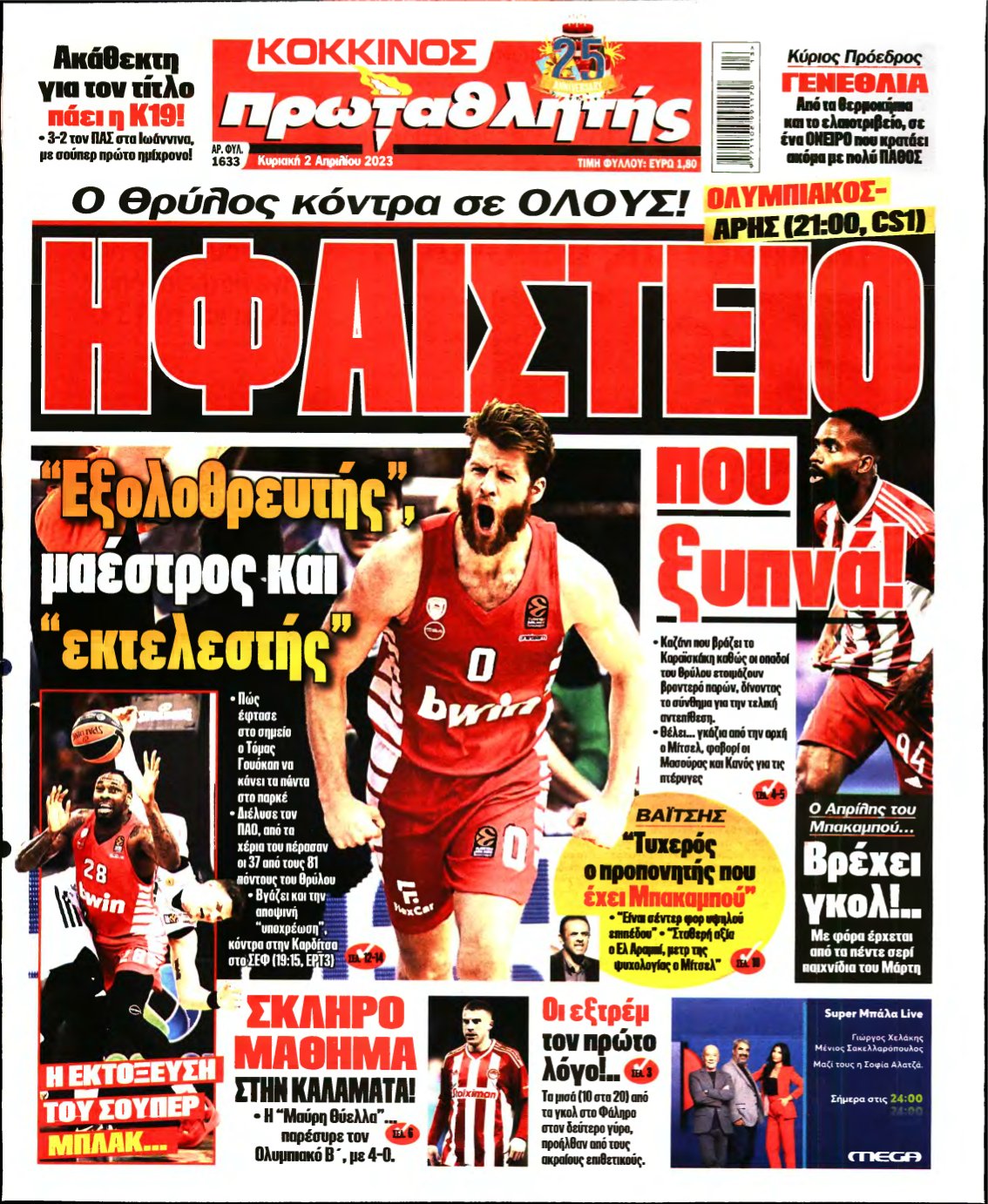 ΠΡΩΤΑΘΛΗΤΗΣ ΤΗΣ ΚΥΡΙΑΚΗΣ – 02/04/2023
