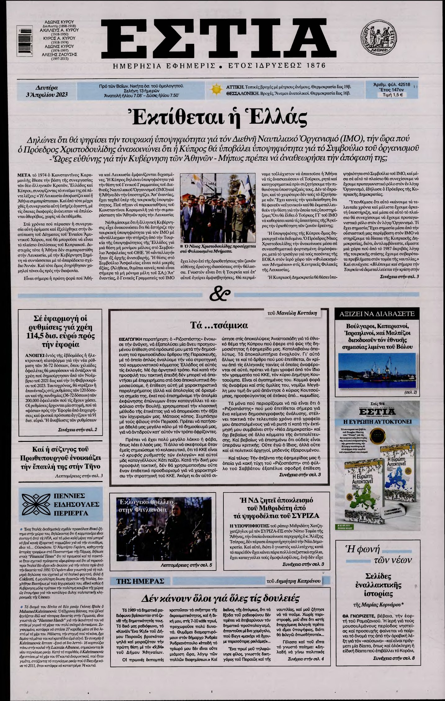 ΕΣΤΙΑ – 03/04/2023