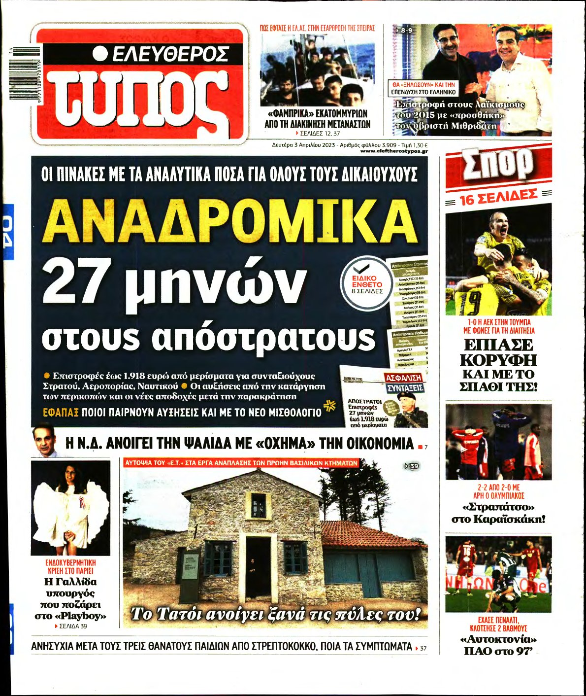 ΕΛΕΥΘΕΡΟΣ ΤΥΠΟΣ – 03/04/2023