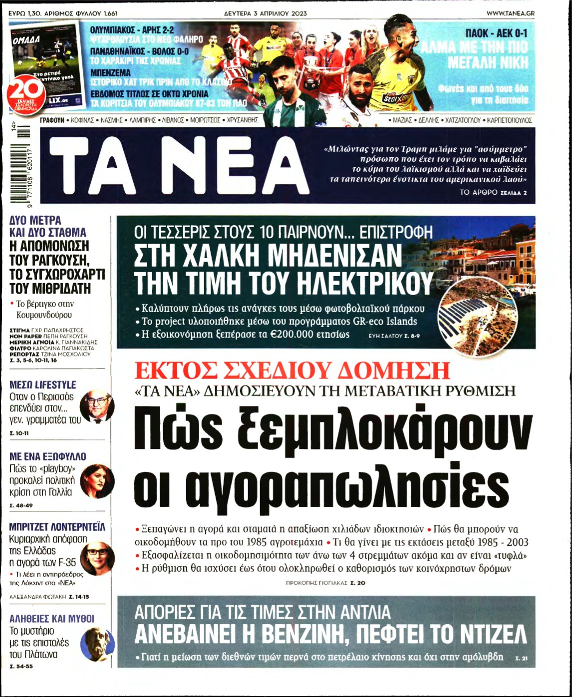 ΤΑ ΝΕΑ – 03/04/2023