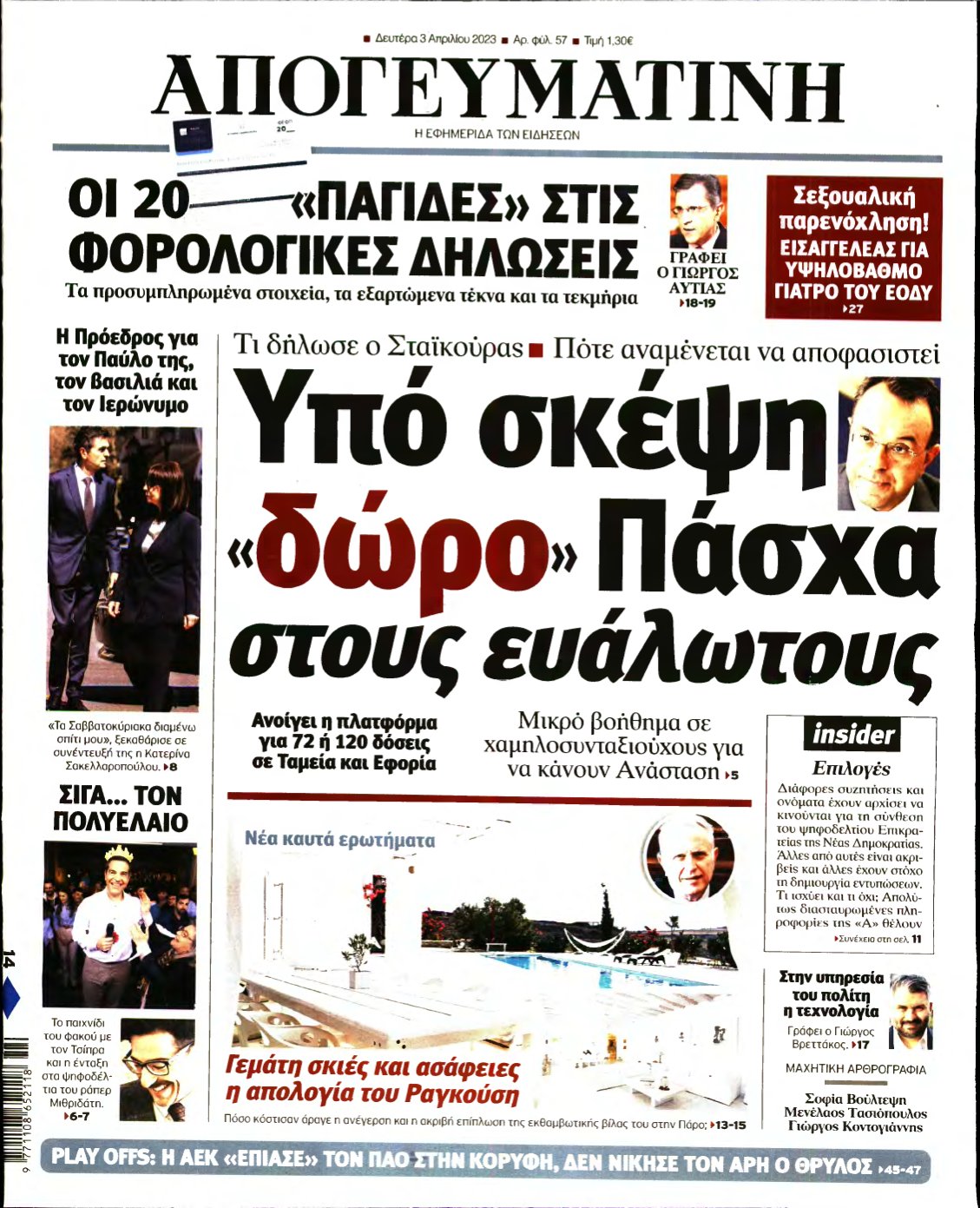 ΑΠΟΓΕΥΜΑΤΙΝΗ – 03/04/2023