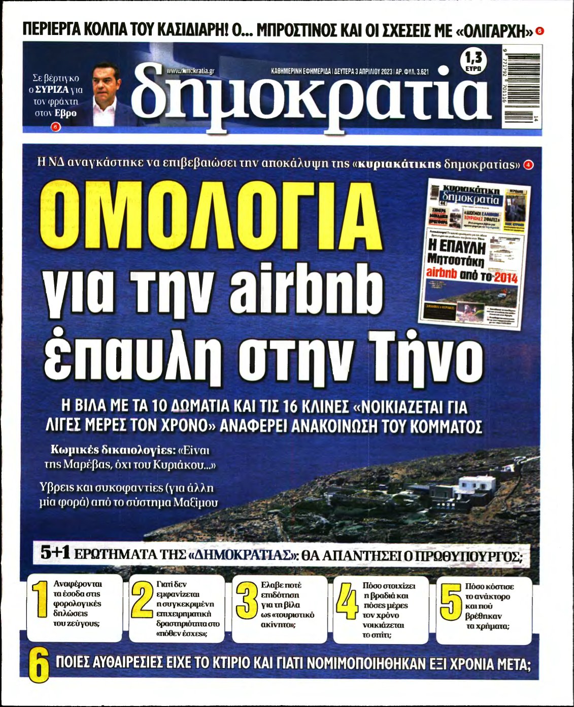 ΔΗΜΟΚΡΑΤΙΑ – 03/04/2023