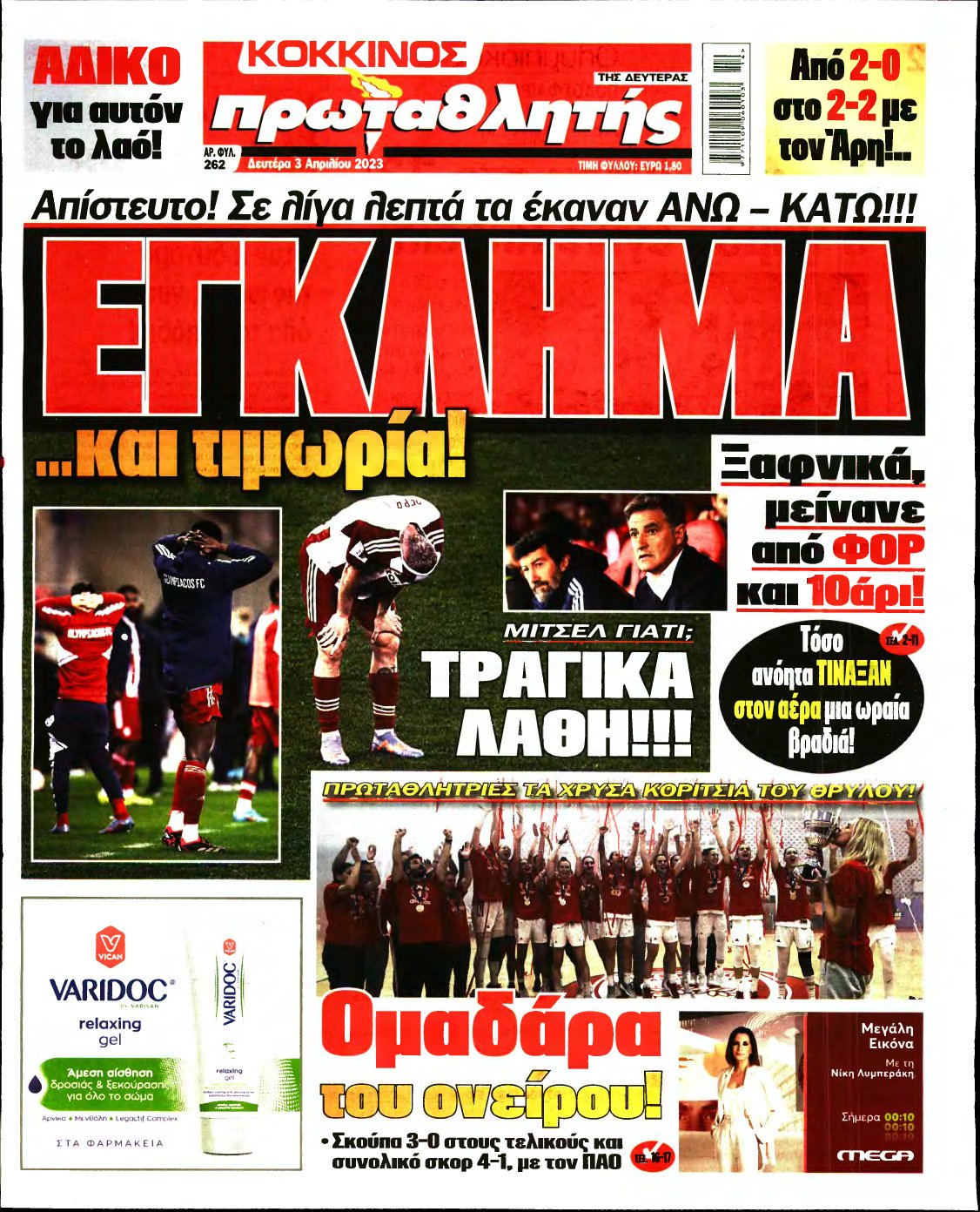 ΠΡΩΤΑΘΛΗΤΗΣ – 03/04/2023