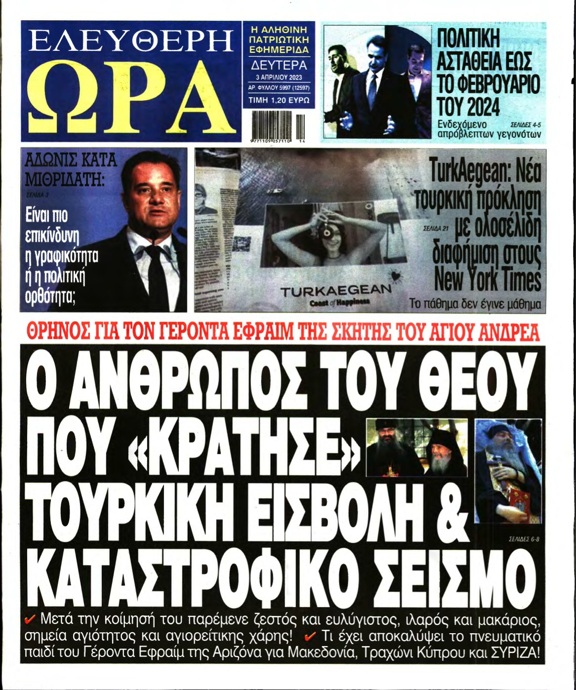 ΕΛΕΥΘΕΡΗ ΩΡΑ – 03/04/2023