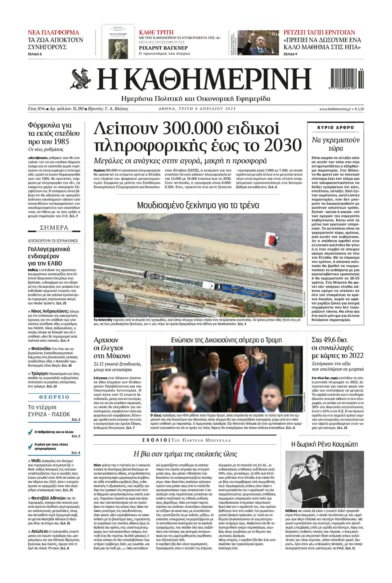 ΚΑΘΗΜΕΡΙΝΗ – 04/04/2023