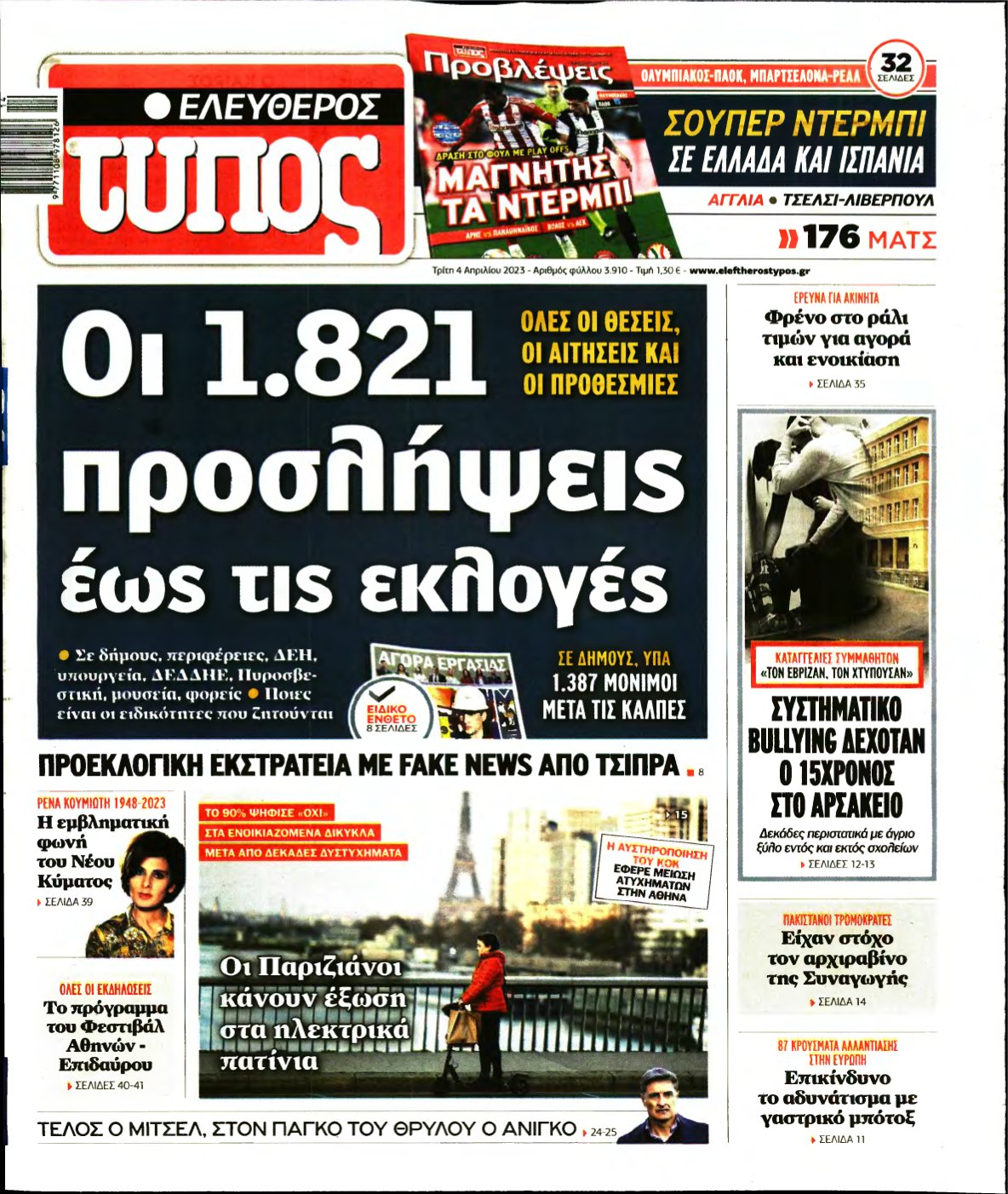 ΕΛΕΥΘΕΡΟΣ ΤΥΠΟΣ – 04/04/2023