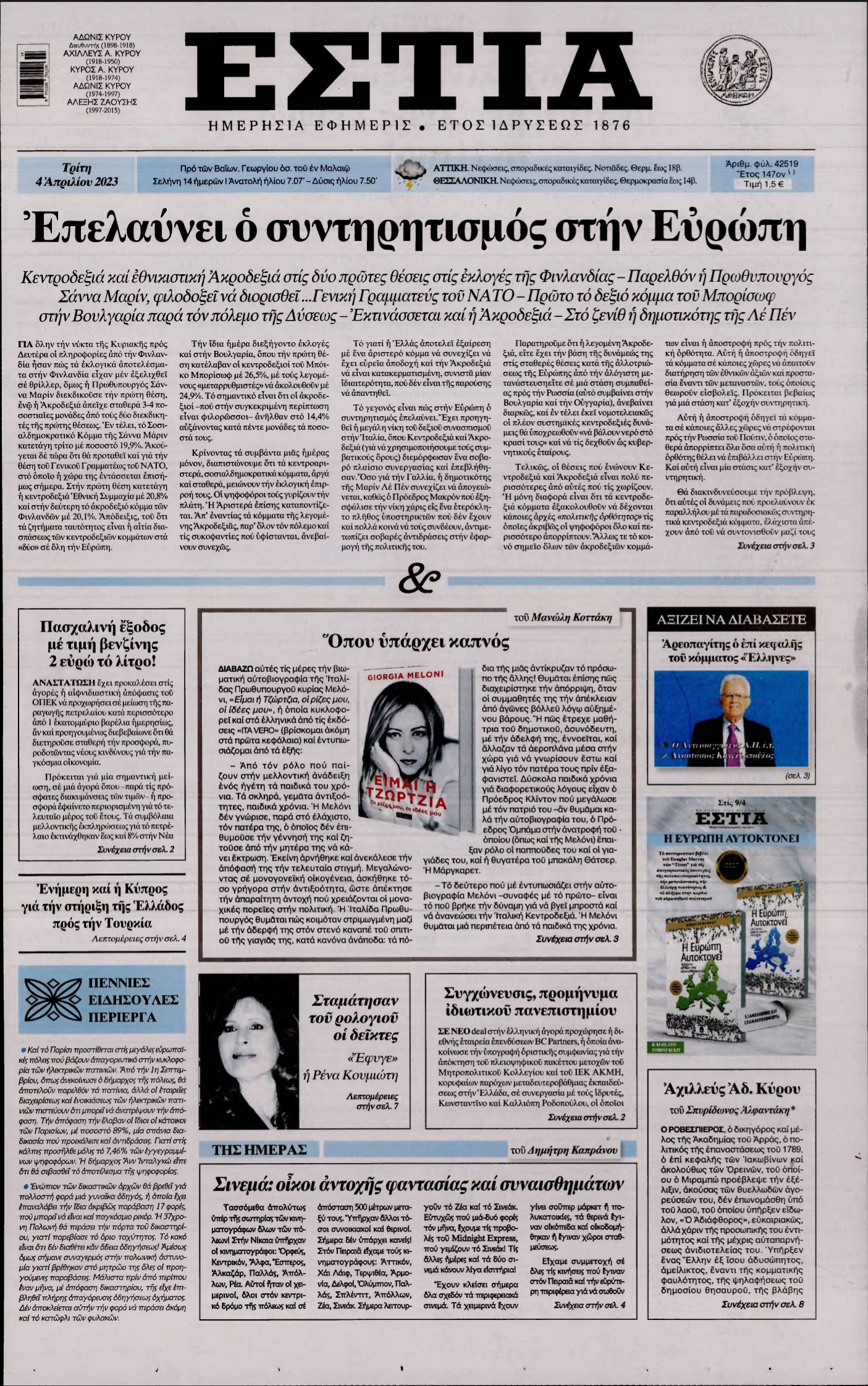 ΕΣΤΙΑ – 04/04/2023