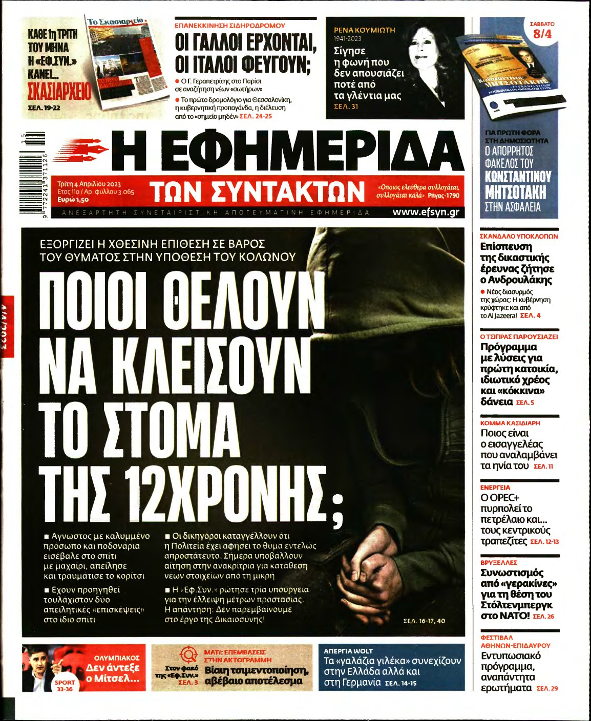 Η ΕΦΗΜΕΡΙΔΑ ΤΩΝ ΣΥΝΤΑΚΤΩΝ – 04/04/2023