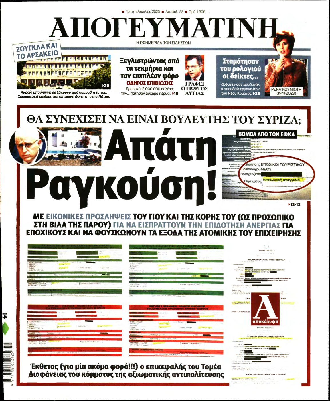 ΑΠΟΓΕΥΜΑΤΙΝΗ – 04/04/2023