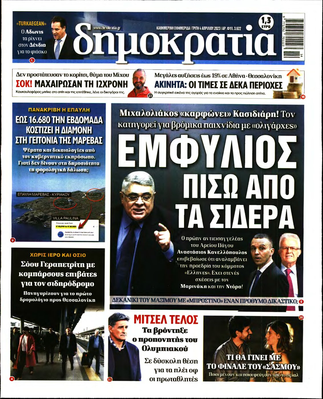 ΔΗΜΟΚΡΑΤΙΑ – 04/04/2023