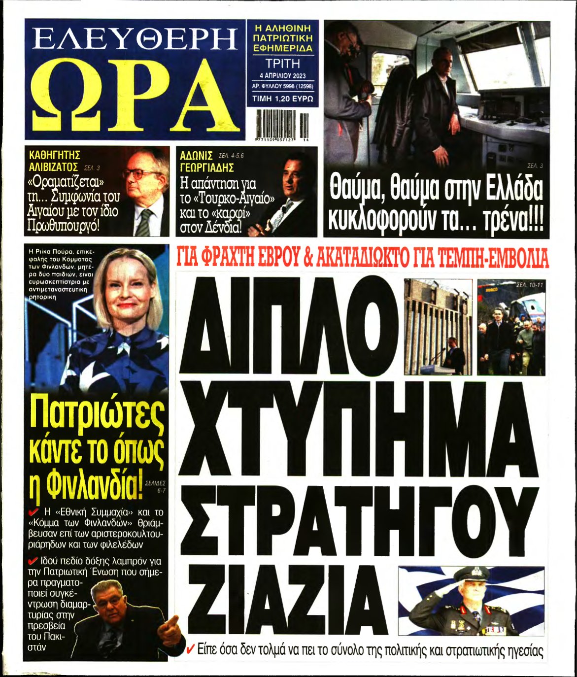 ΕΛΕΥΘΕΡΗ ΩΡΑ – 04/04/2023