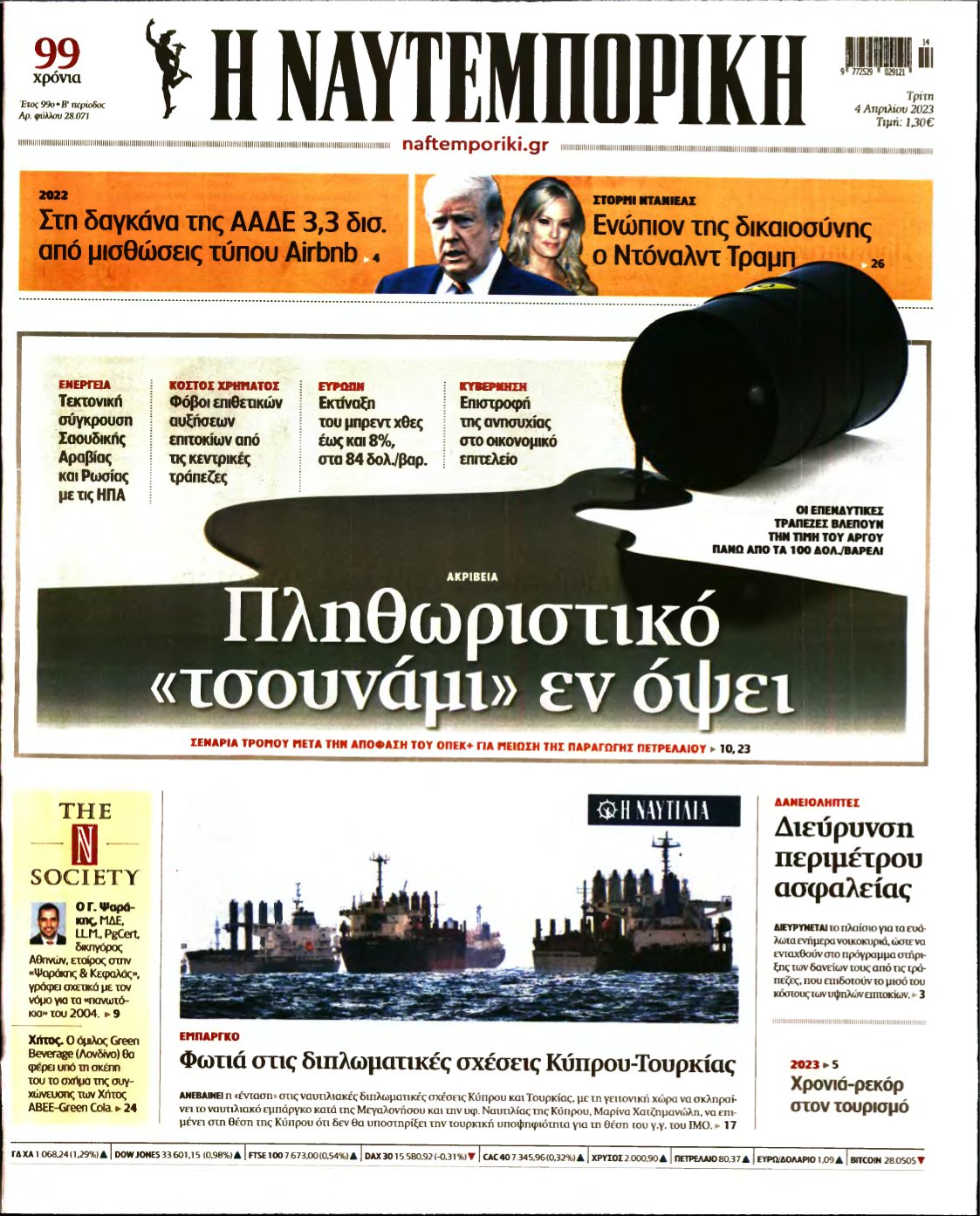 ΝΑΥΤΕΜΠΟΡΙΚΗ – 04/04/2023