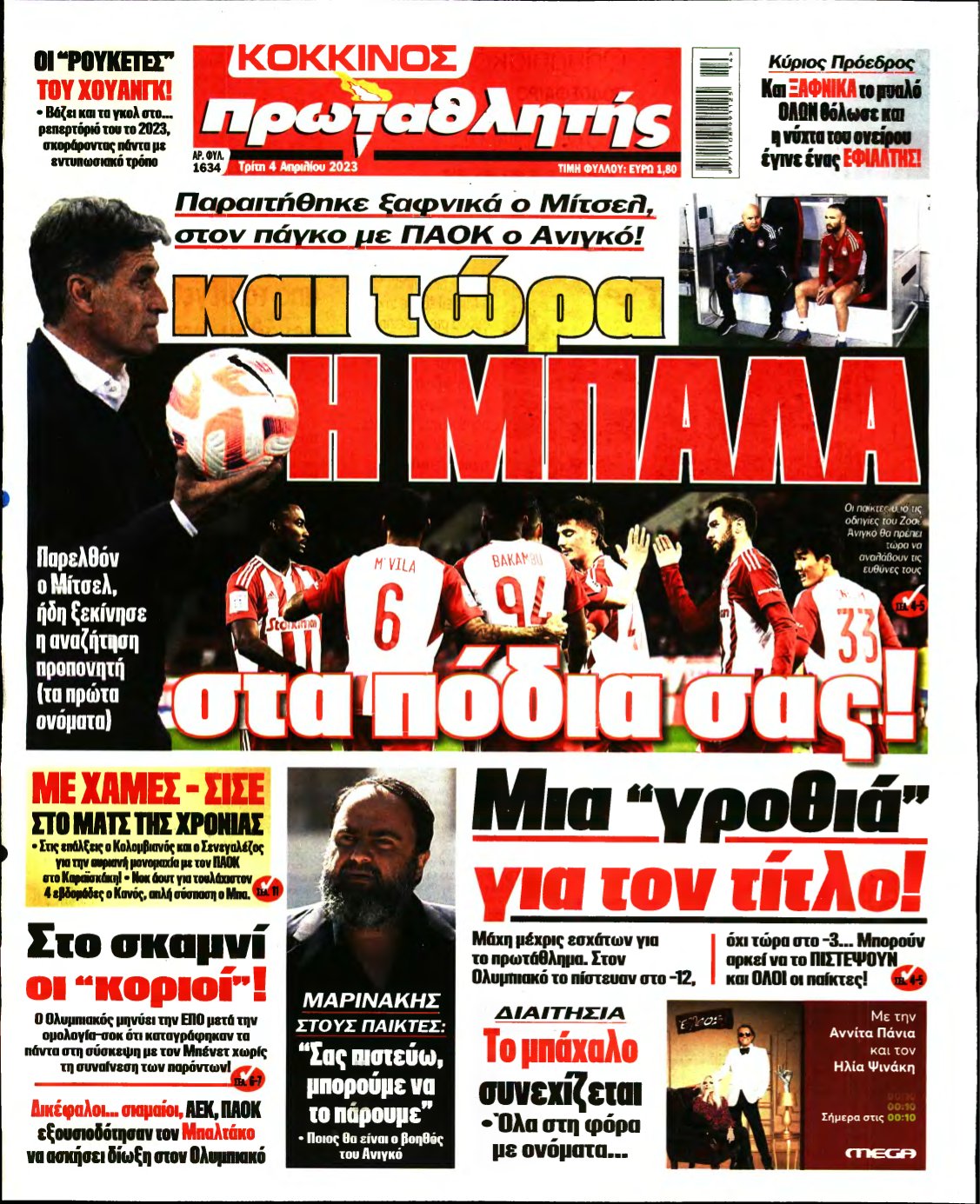 ΠΡΩΤΑΘΛΗΤΗΣ – 04/04/2023