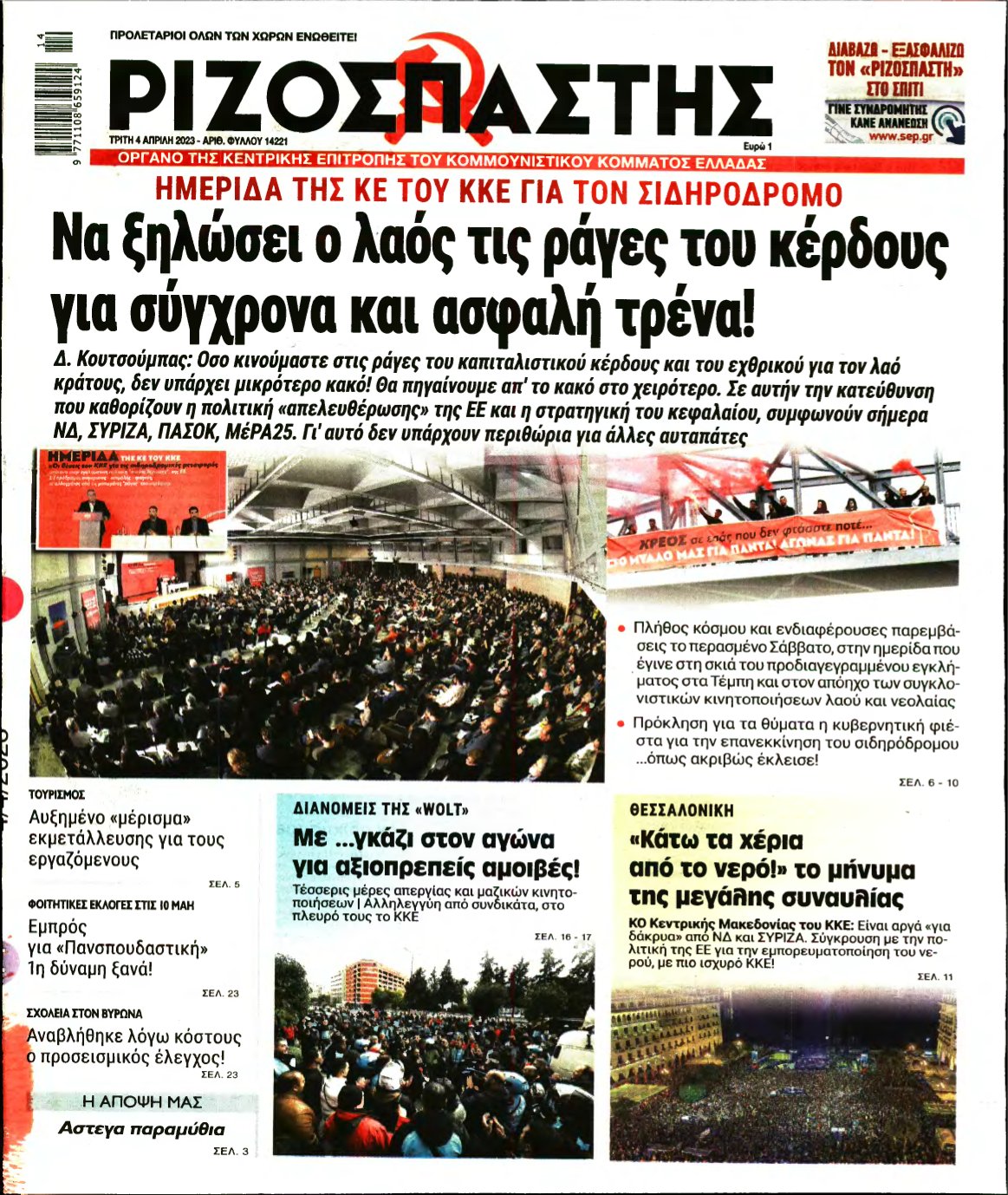 ΡΙΖΟΣΠΑΣΤΗΣ – 04/04/2023