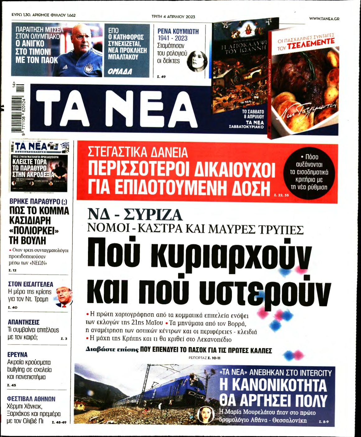 ΤΑ ΝΕΑ – 04/04/2023
