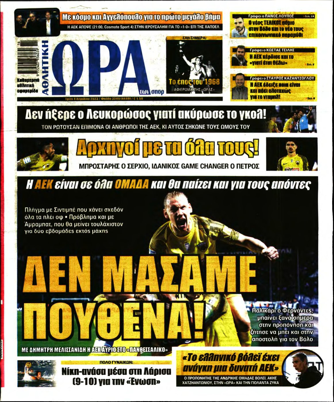 ΩΡΑ ΤΩΝ ΣΠΟΡ – 04/04/2023