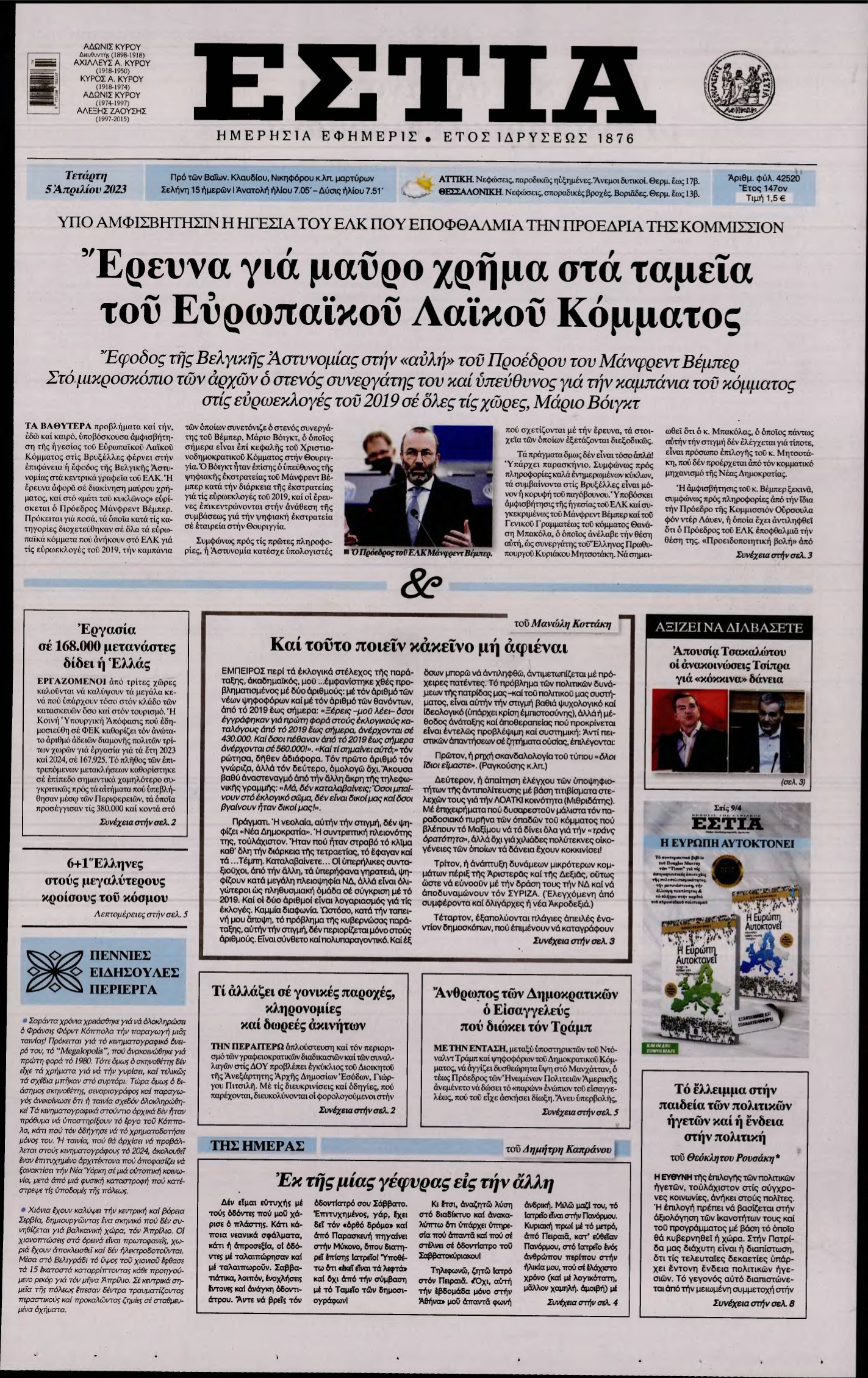 ΕΣΤΙΑ – 05/04/2023