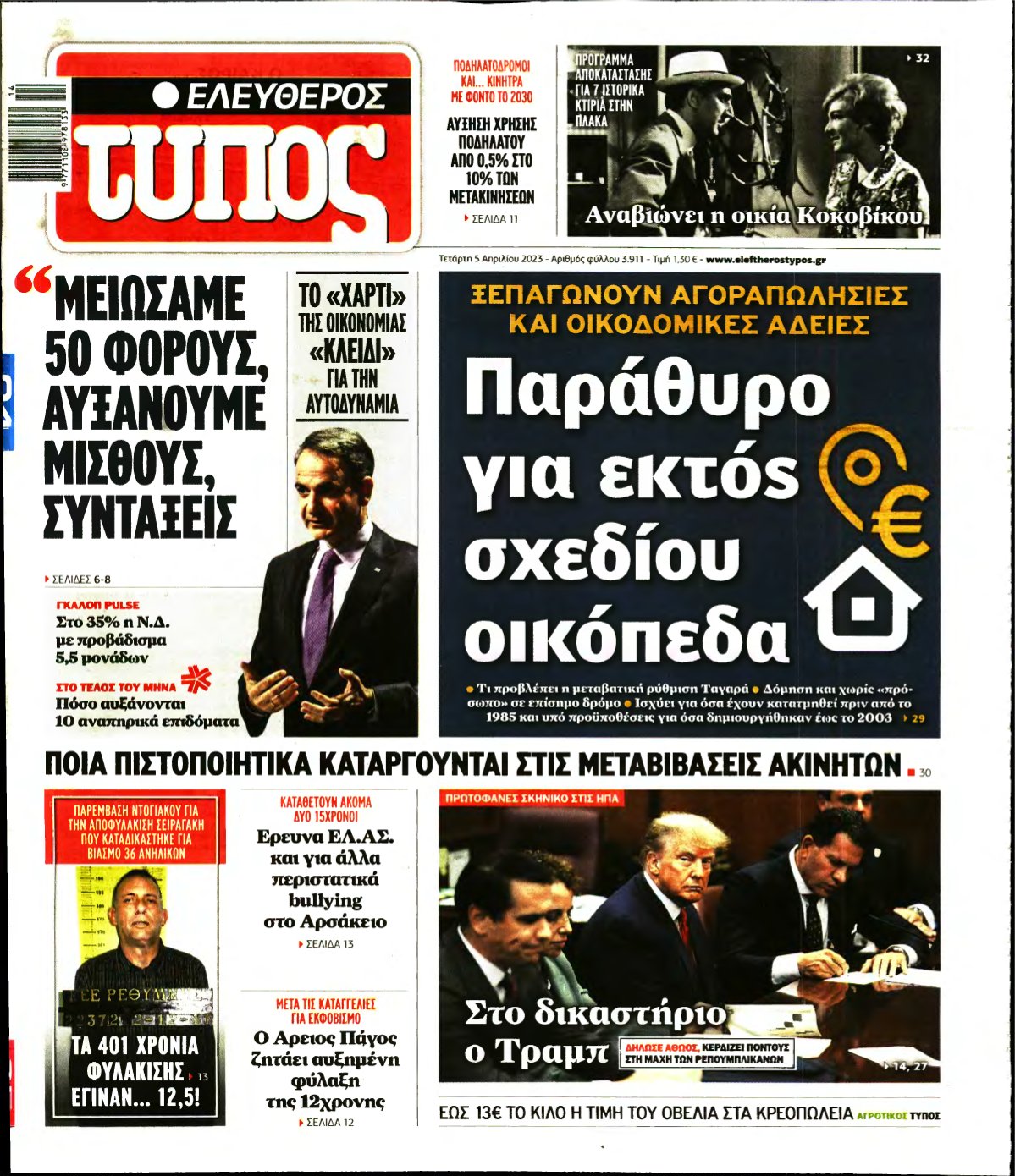 ΕΛΕΥΘΕΡΟΣ ΤΥΠΟΣ – 05/04/2023