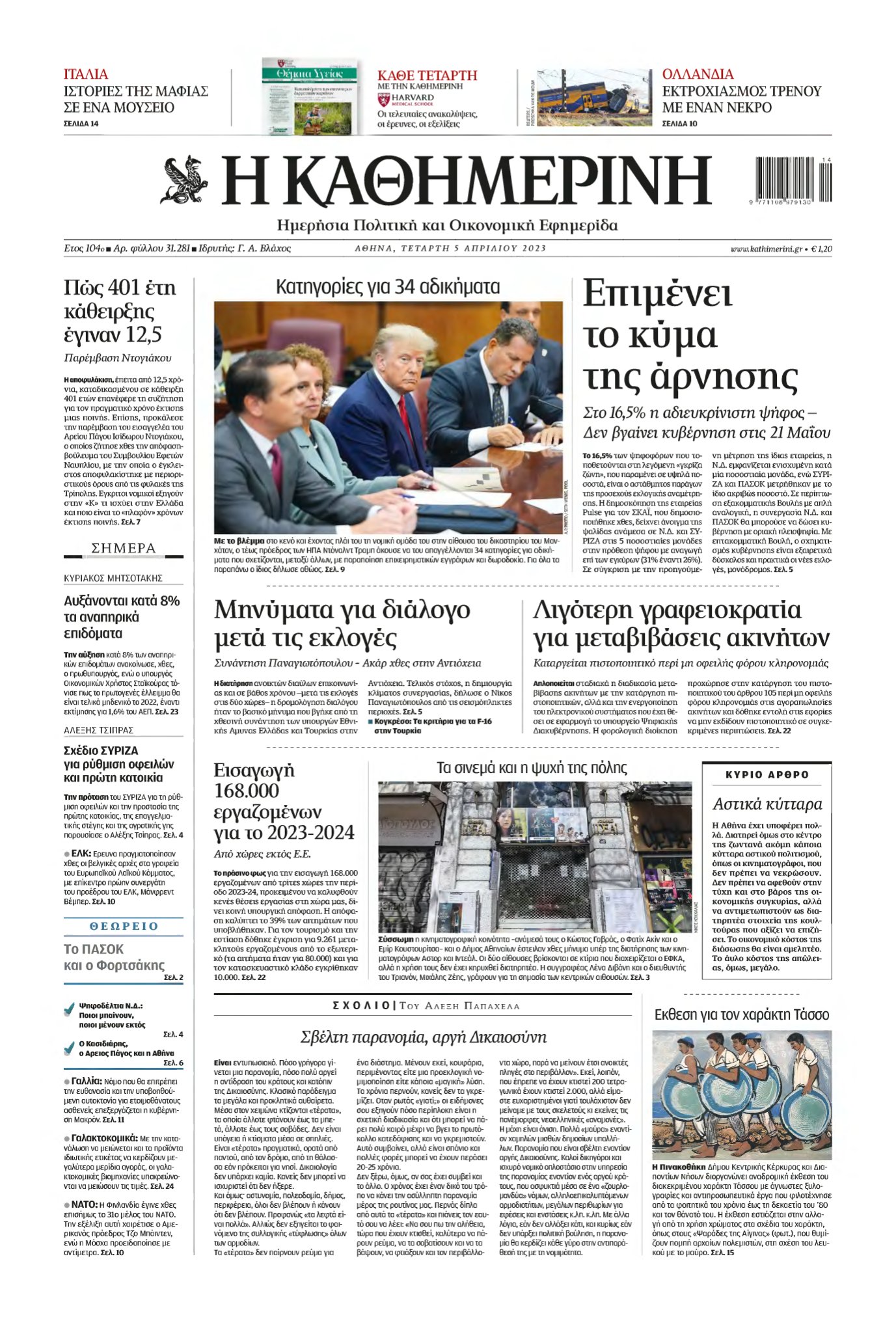 ΚΑΘΗΜΕΡΙΝΗ – 05/04/2023