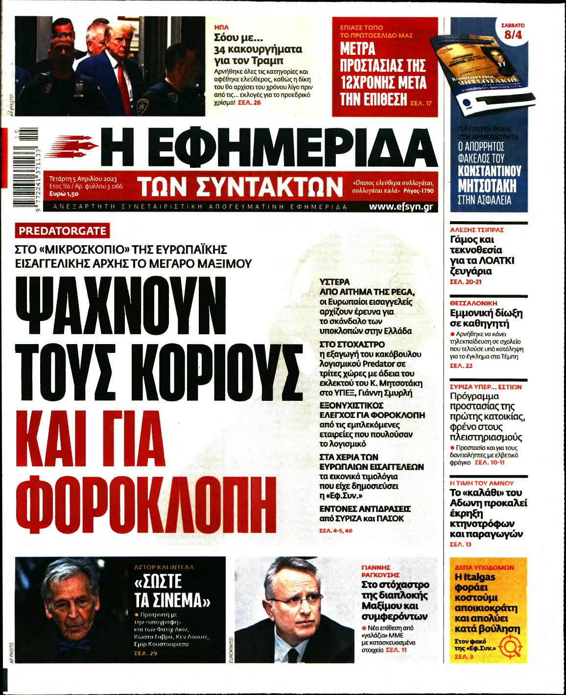 Η ΕΦΗΜΕΡΙΔΑ ΤΩΝ ΣΥΝΤΑΚΤΩΝ – 05/04/2023