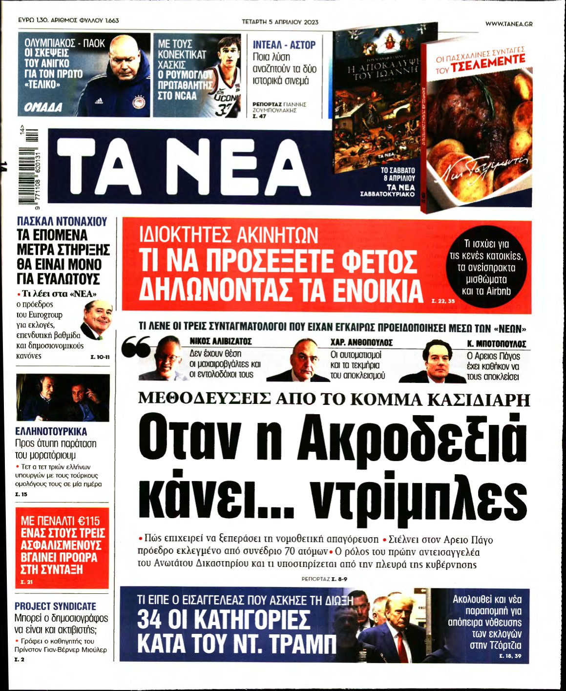 ΤΑ ΝΕΑ – 05/04/2023